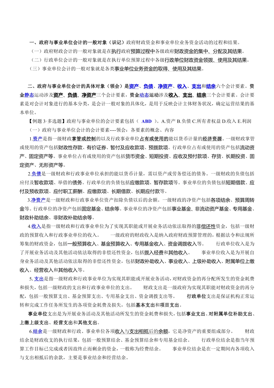 政府与事业单位会计讲义(标注版).pdf_第3页