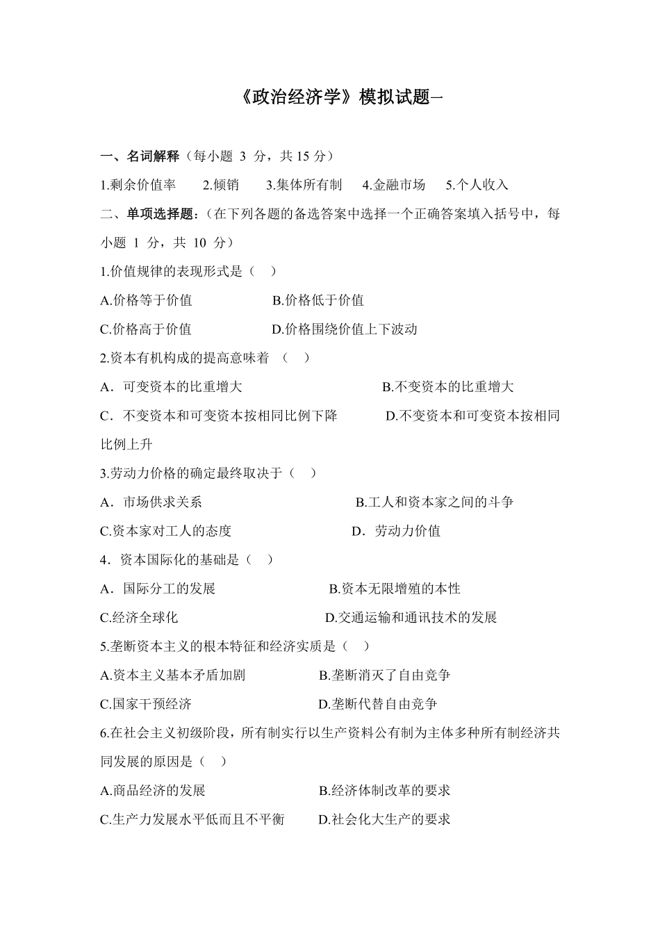 政治经济学模拟试题共5套.pdf_第1页