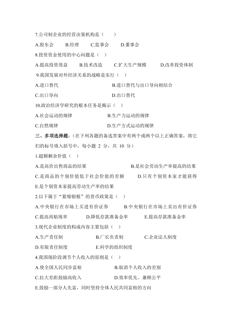 政治经济学模拟试题共5套.pdf_第2页