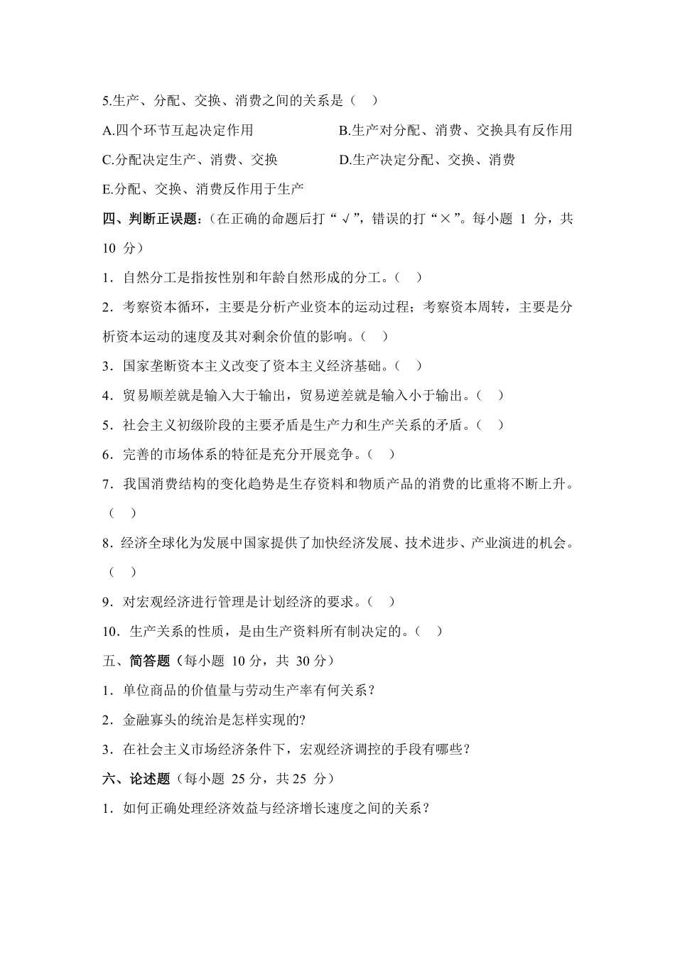 政治经济学模拟试题共5套.pdf_第3页