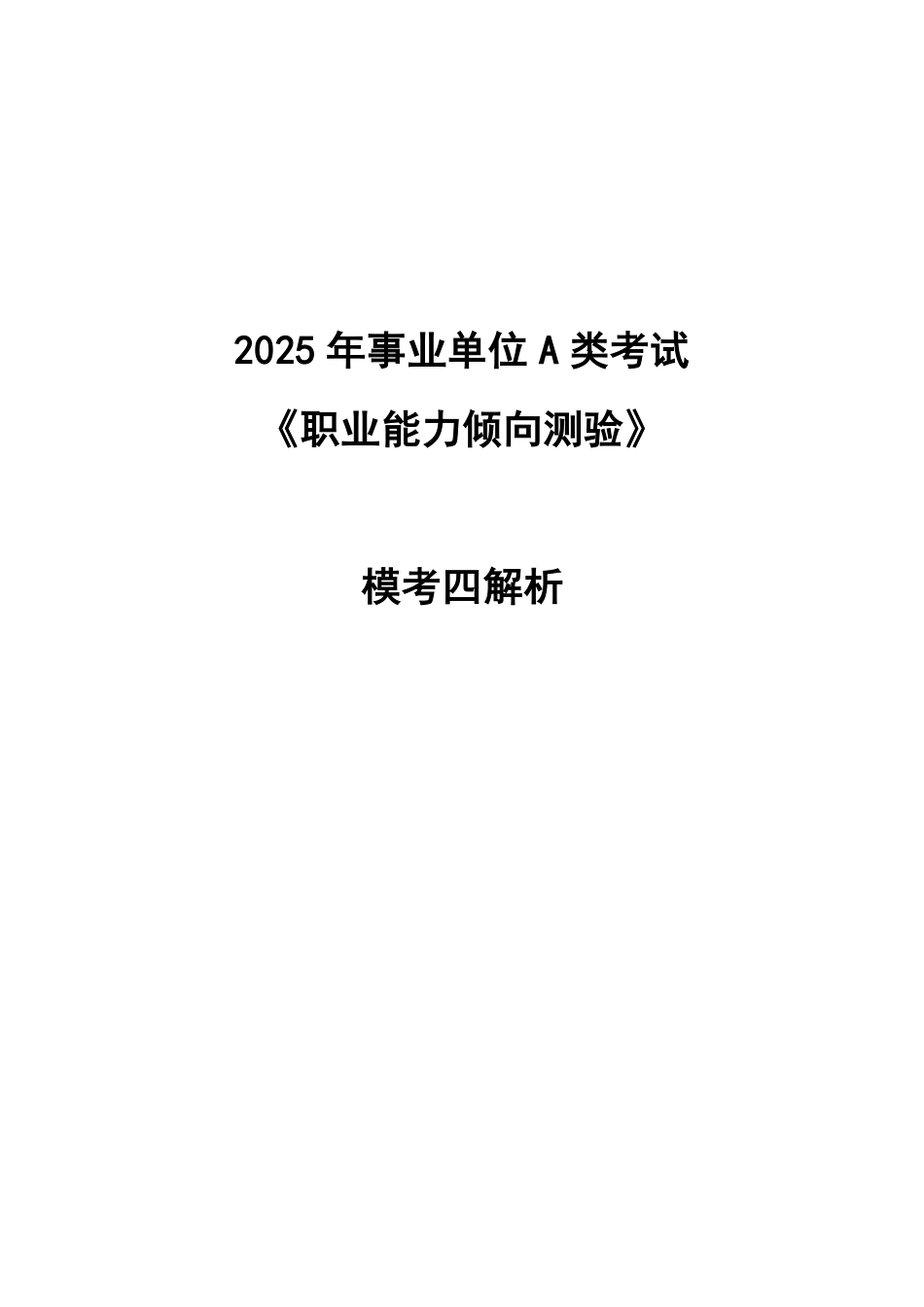 职业能力倾向测验A类 模考四解析.pdf_第1页