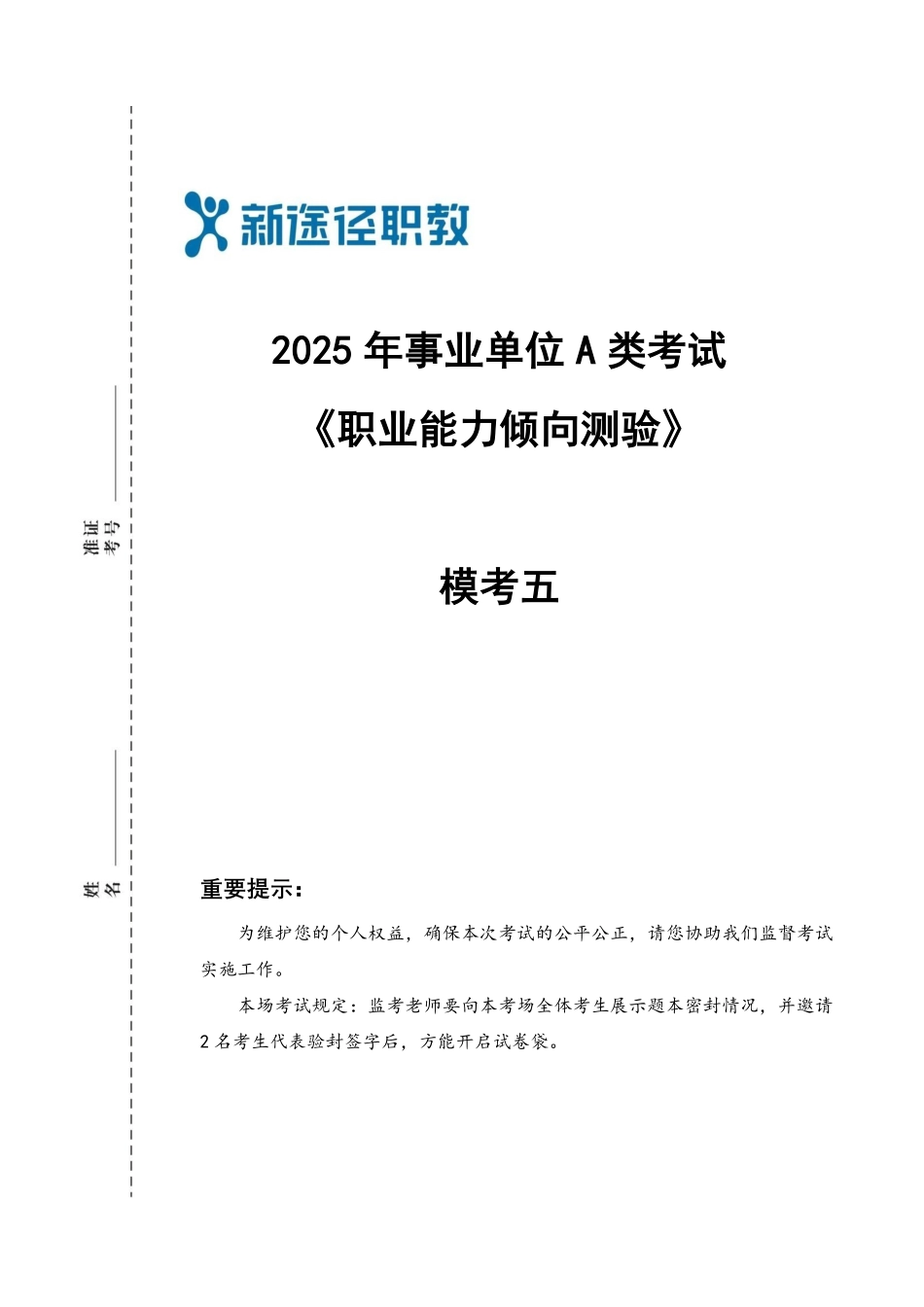 职业能力倾向测验A类 模考五.pdf_第1页