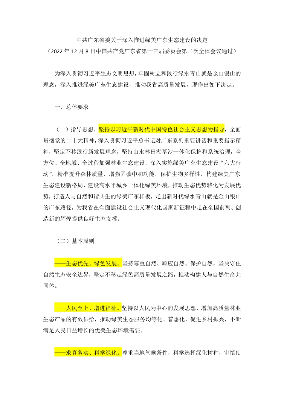 中共广东省委关于深入推进绿美广东生态建设的决定.pdf_第1页