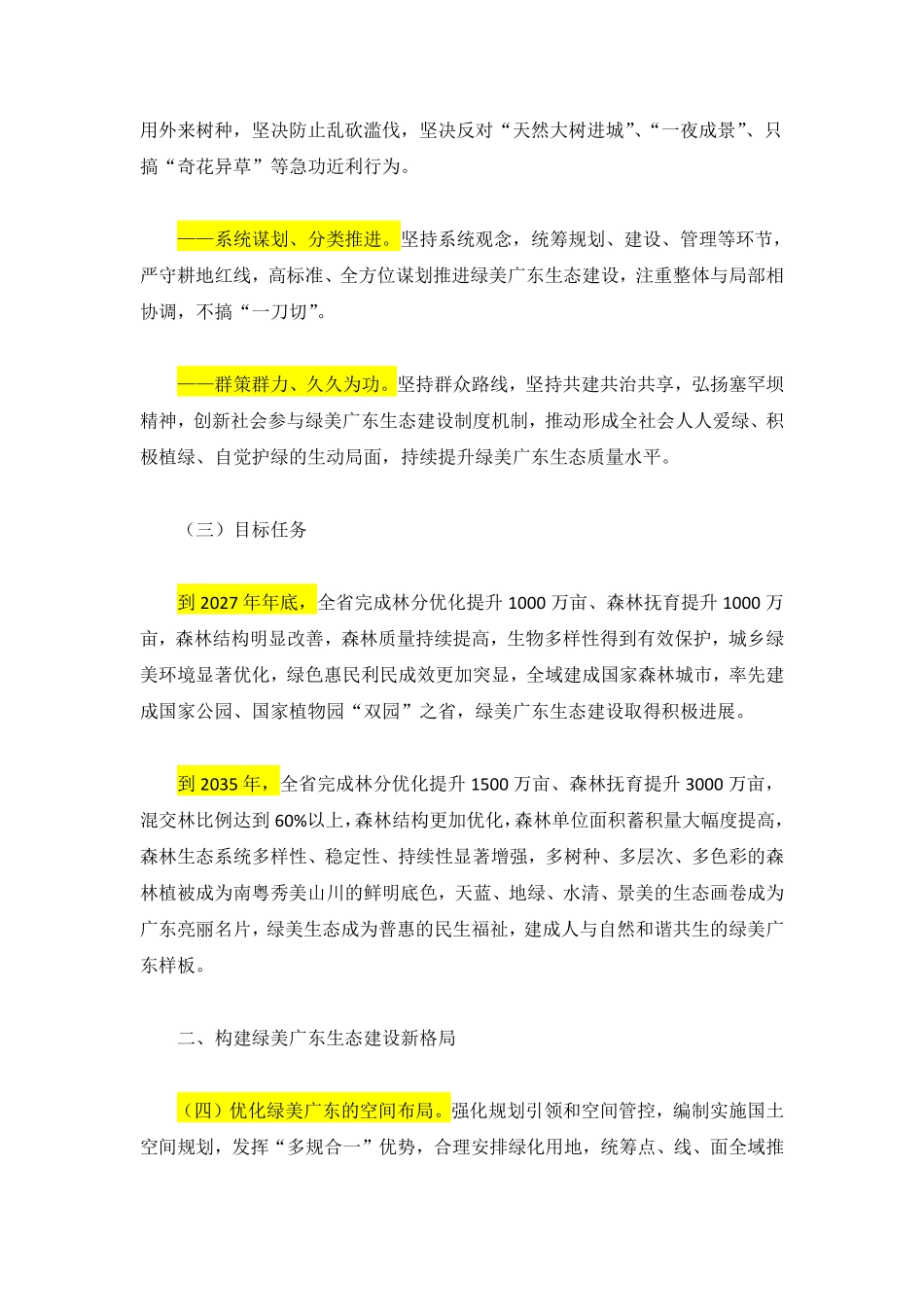 中共广东省委关于深入推进绿美广东生态建设的决定.pdf_第2页