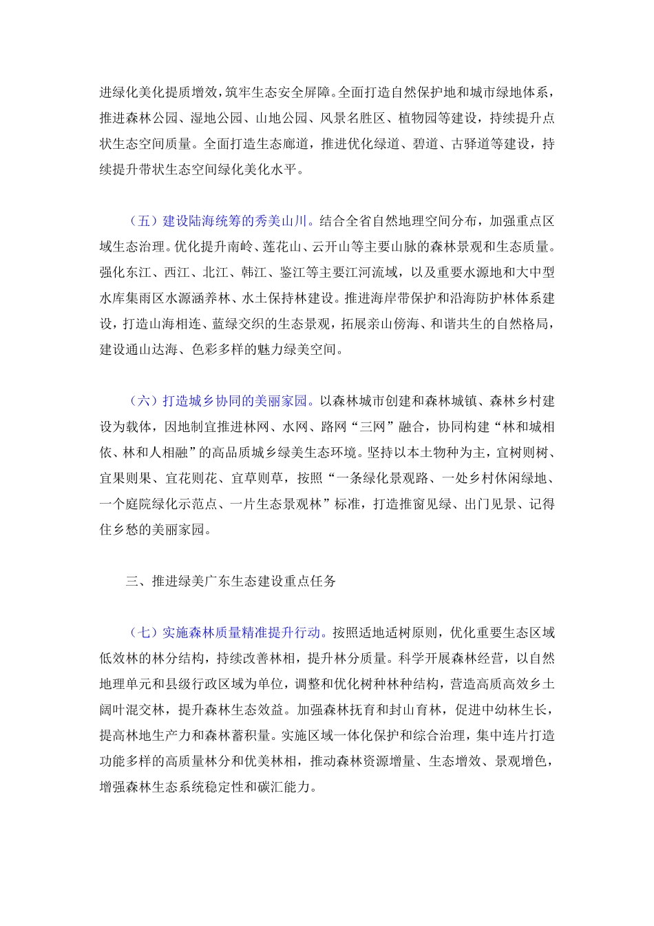 中共广东省委关于深入推进绿美广东生态建设的决定.pdf_第3页