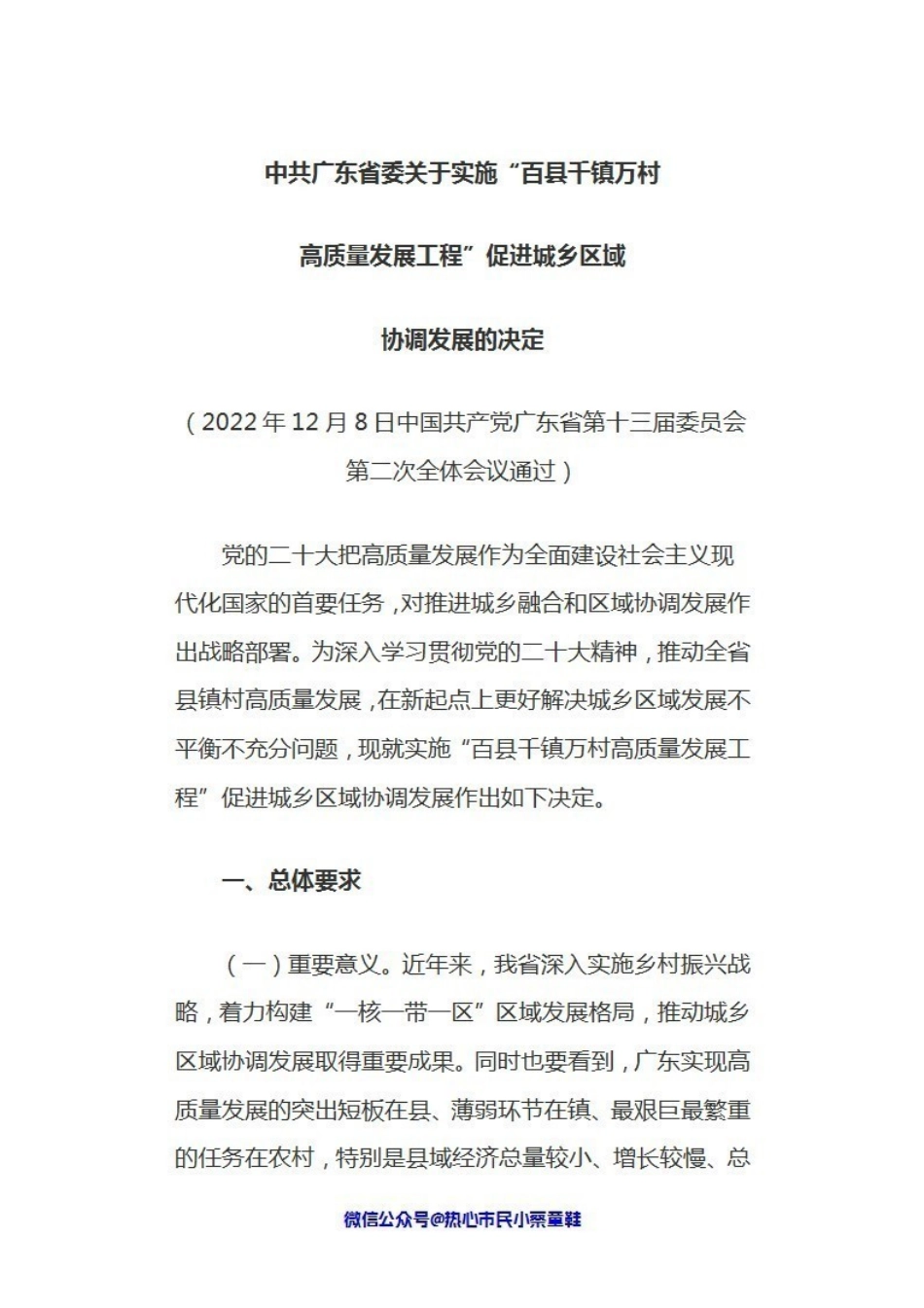 中共广东省委关于实施“百县千镇万村”高质量发展工程促进城乡区域协调发展的决定.pdf_第1页