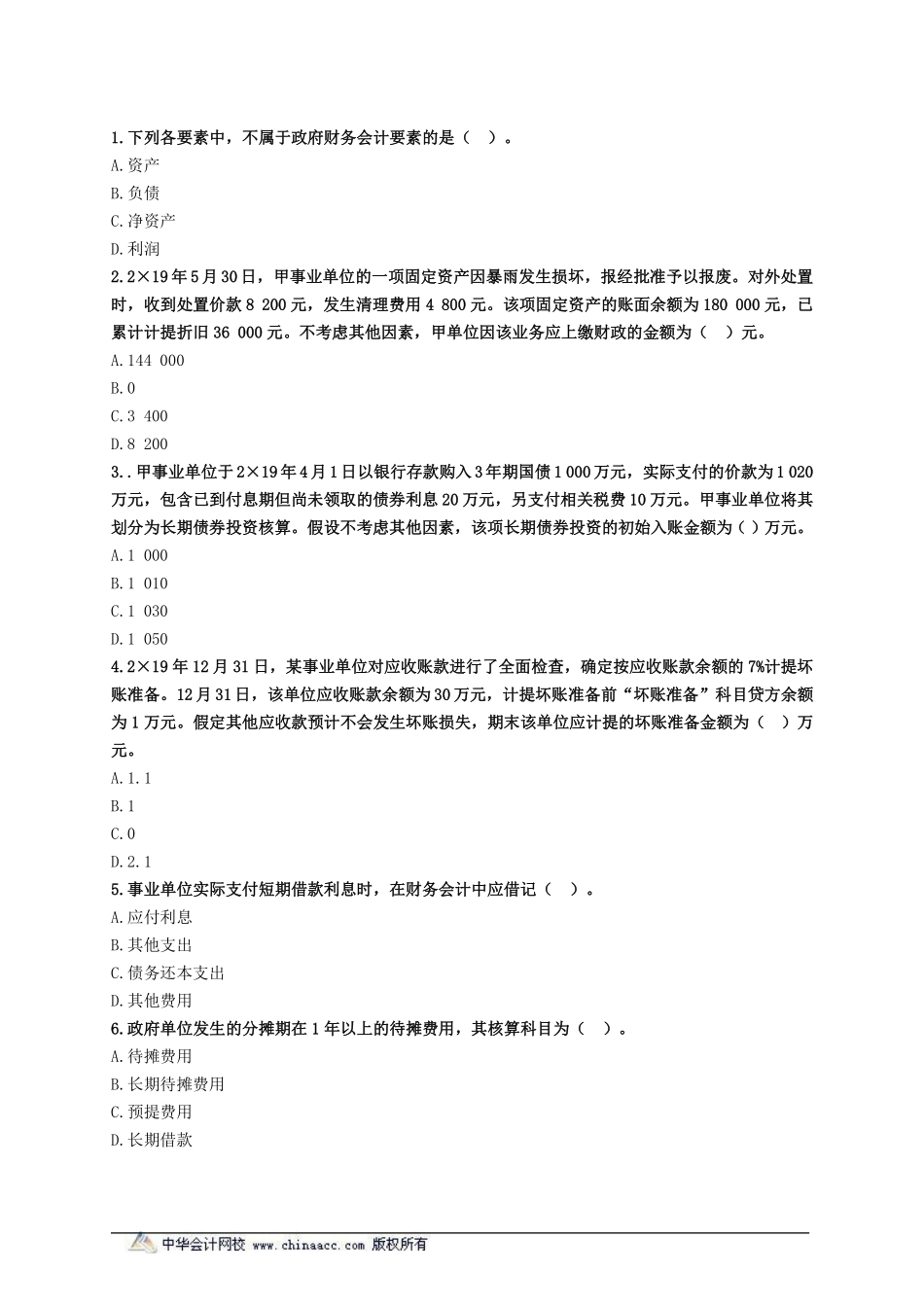 中会 政府会计 8.pdf_第1页