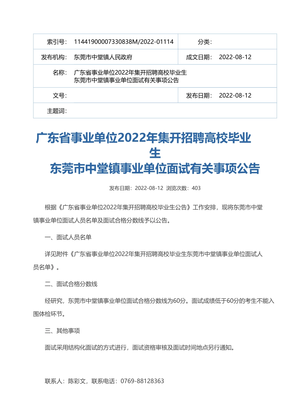 中堂镇事业单位.pdf_第1页