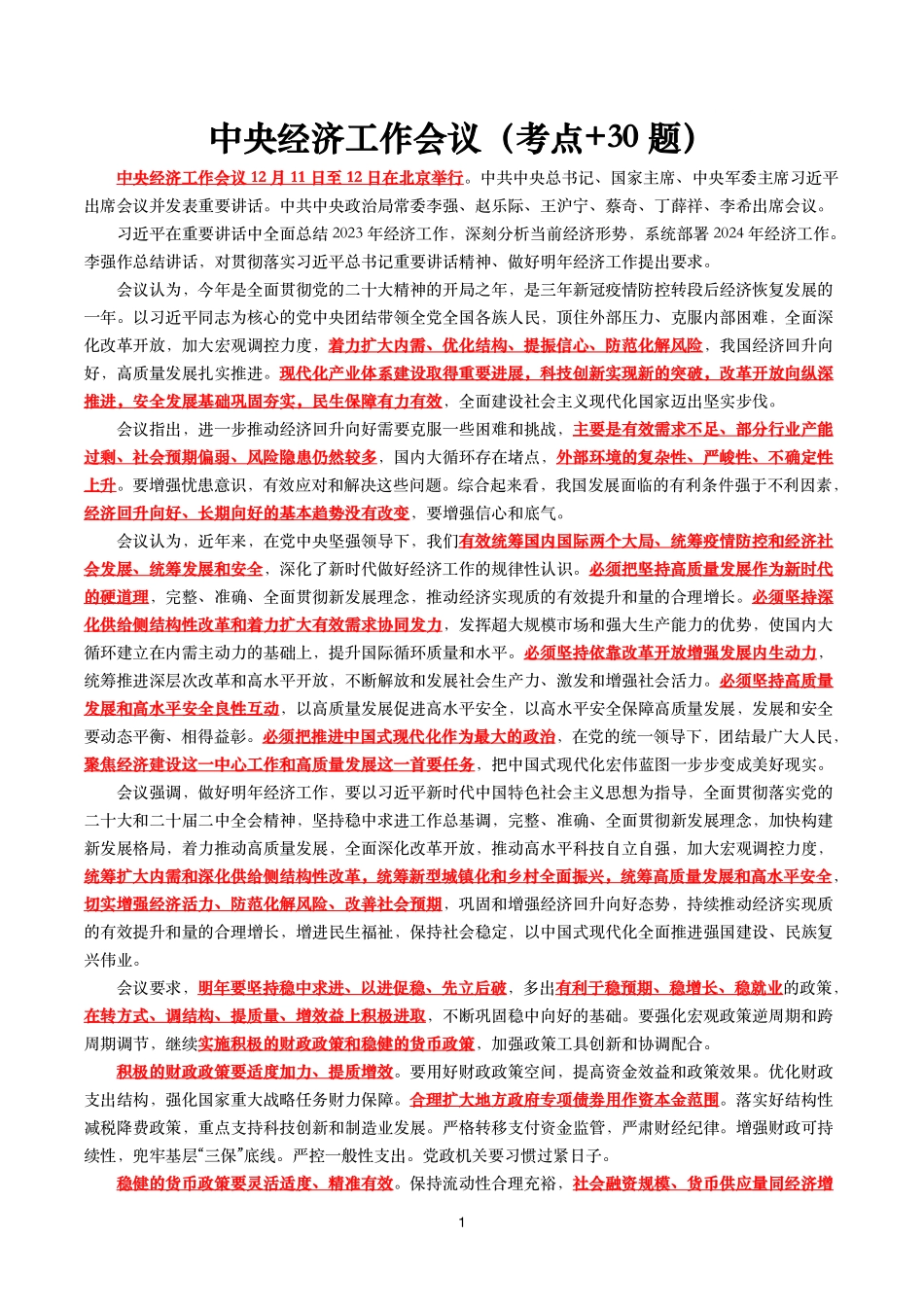 中央经济工作会议（考点+试题）.pdf_第1页