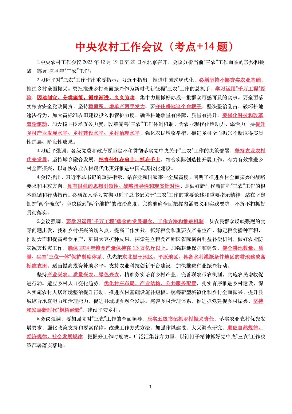 中央农村工作会议（考点+14题）.pdf_第1页