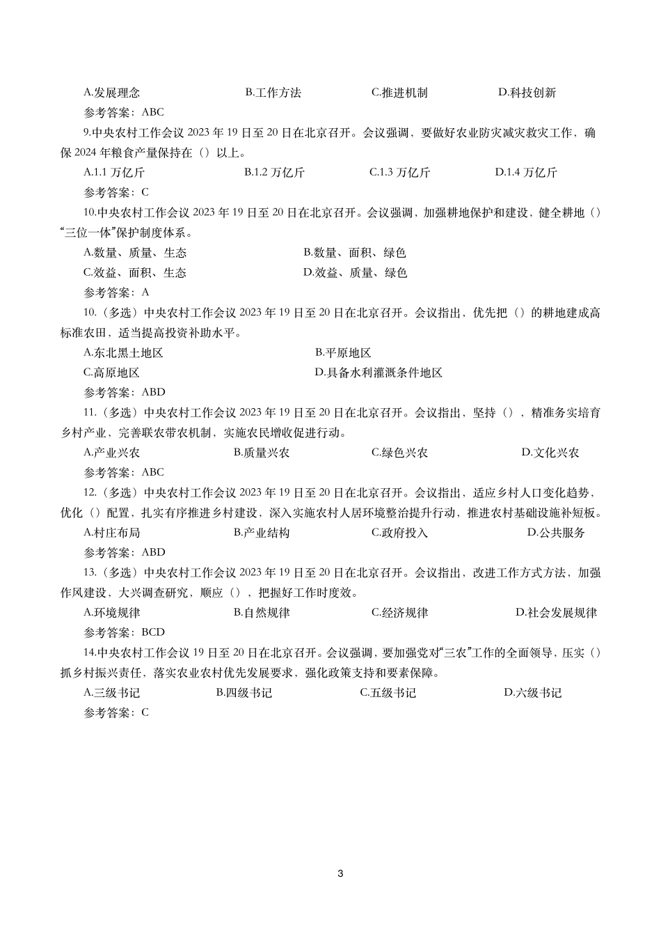 中央农村工作会议（考点+14题）.pdf_第3页
