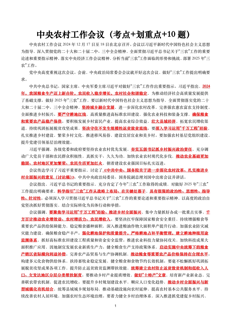 中央农村工作会议(考点+划重点+10题).pdf_第1页
