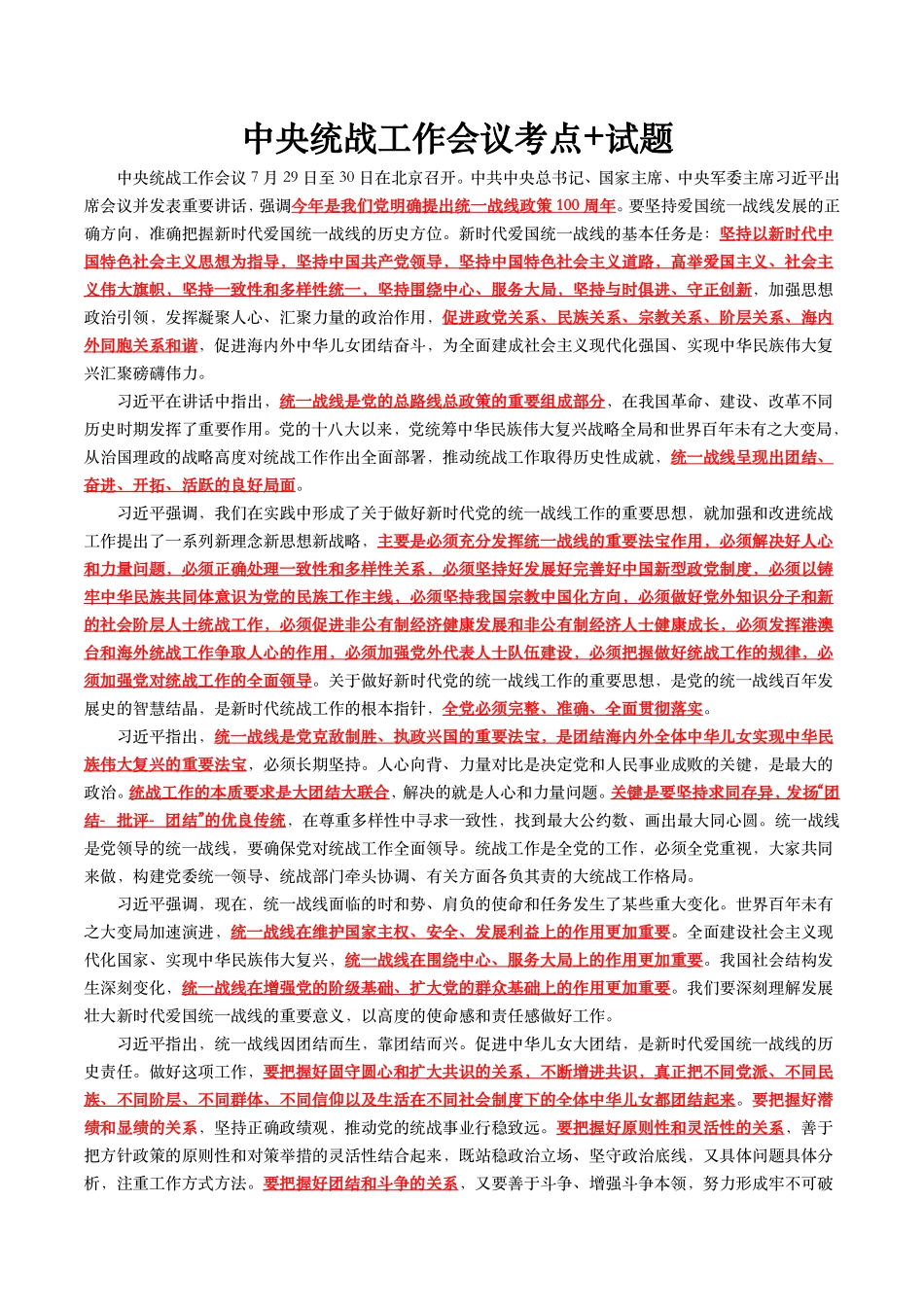 中央统战工作会议考点+试题.pdf_第1页