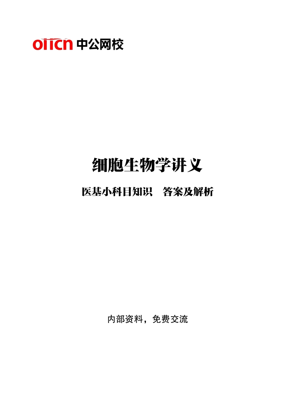 专项讲解班-《医学细胞生物学》-答案版.pdf_第1页