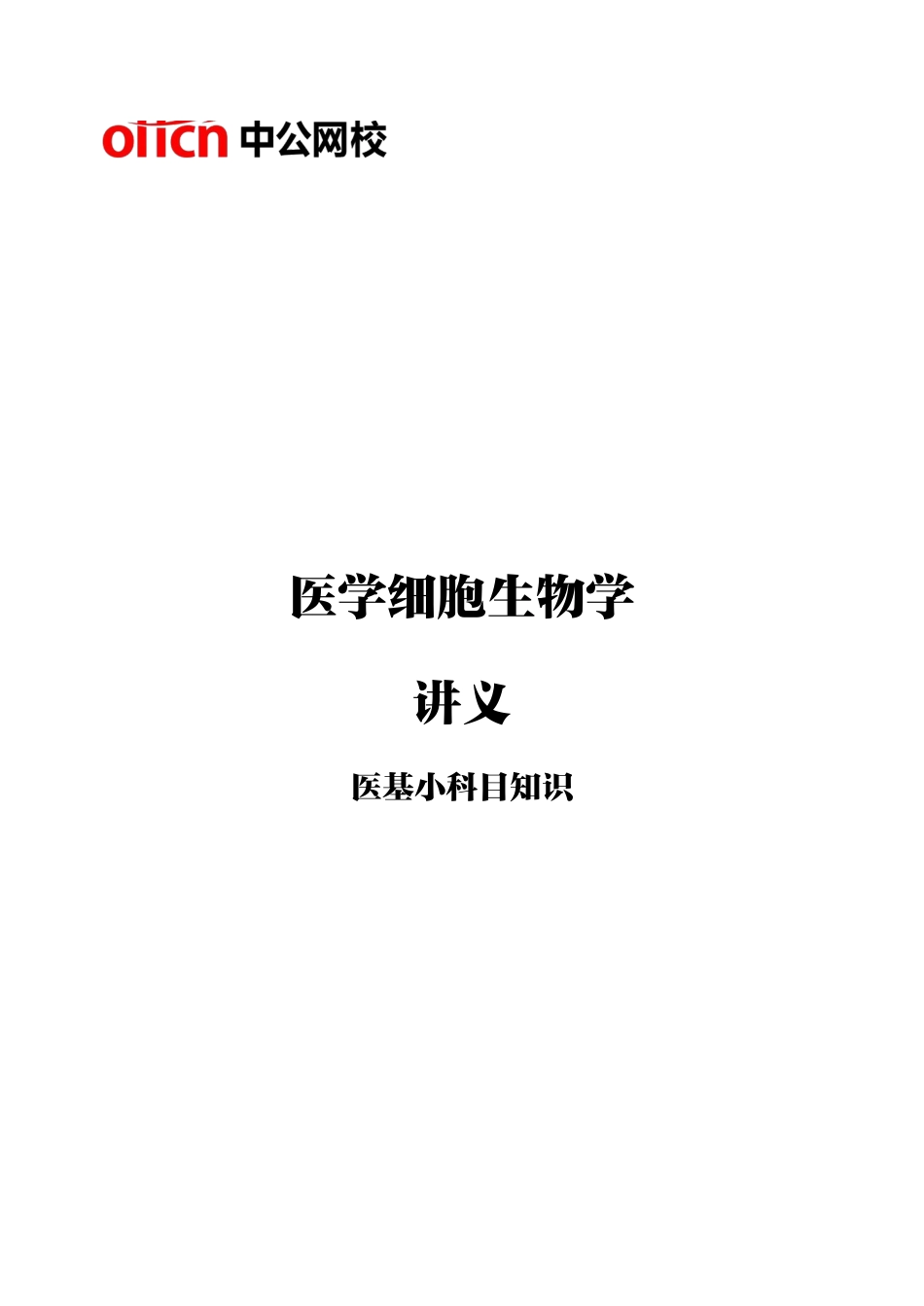 专项讲解班-《医学细胞生物学》-学员版.pdf_第1页