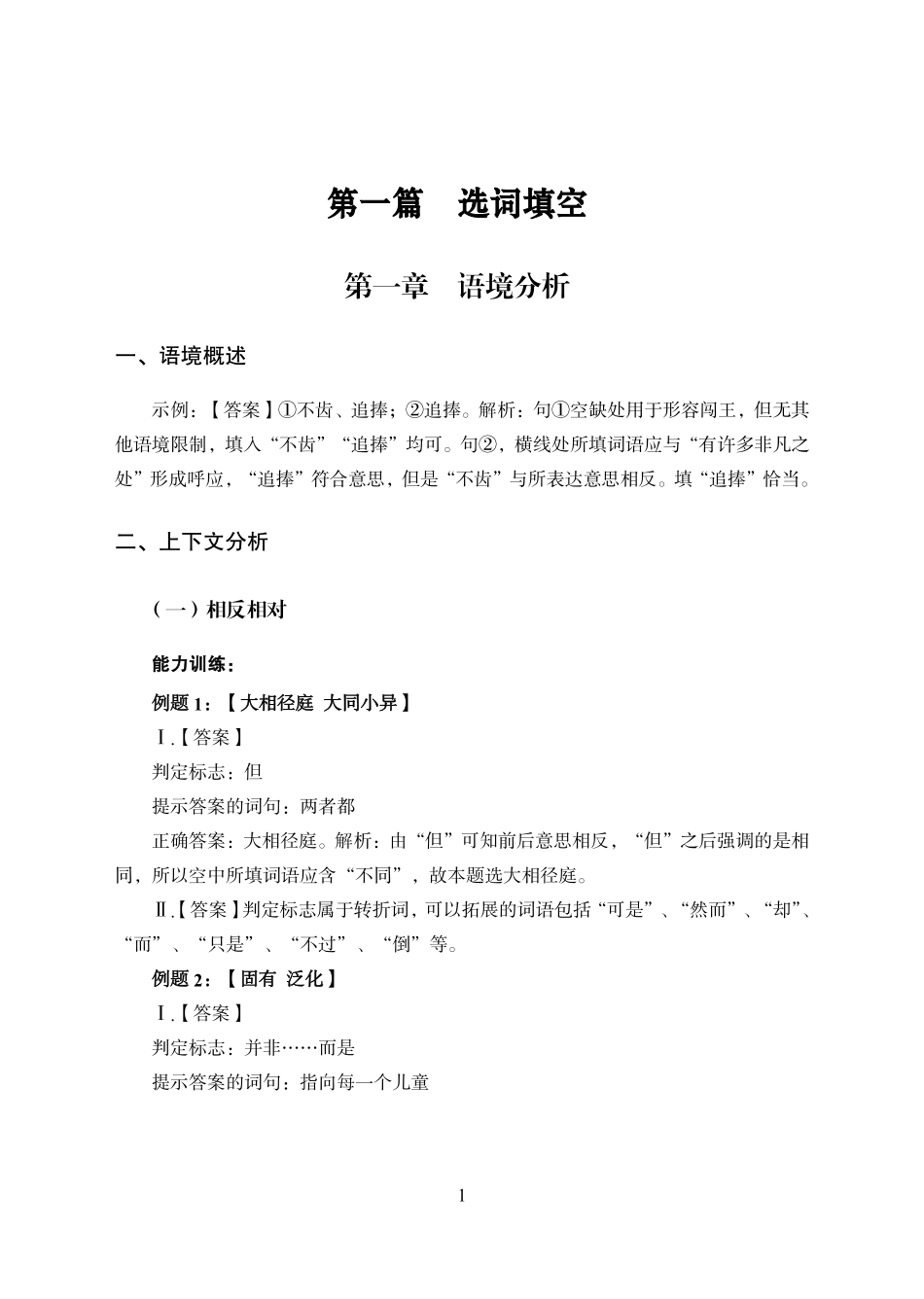 专项讲练班-言语理解-答案版.pdf_第1页