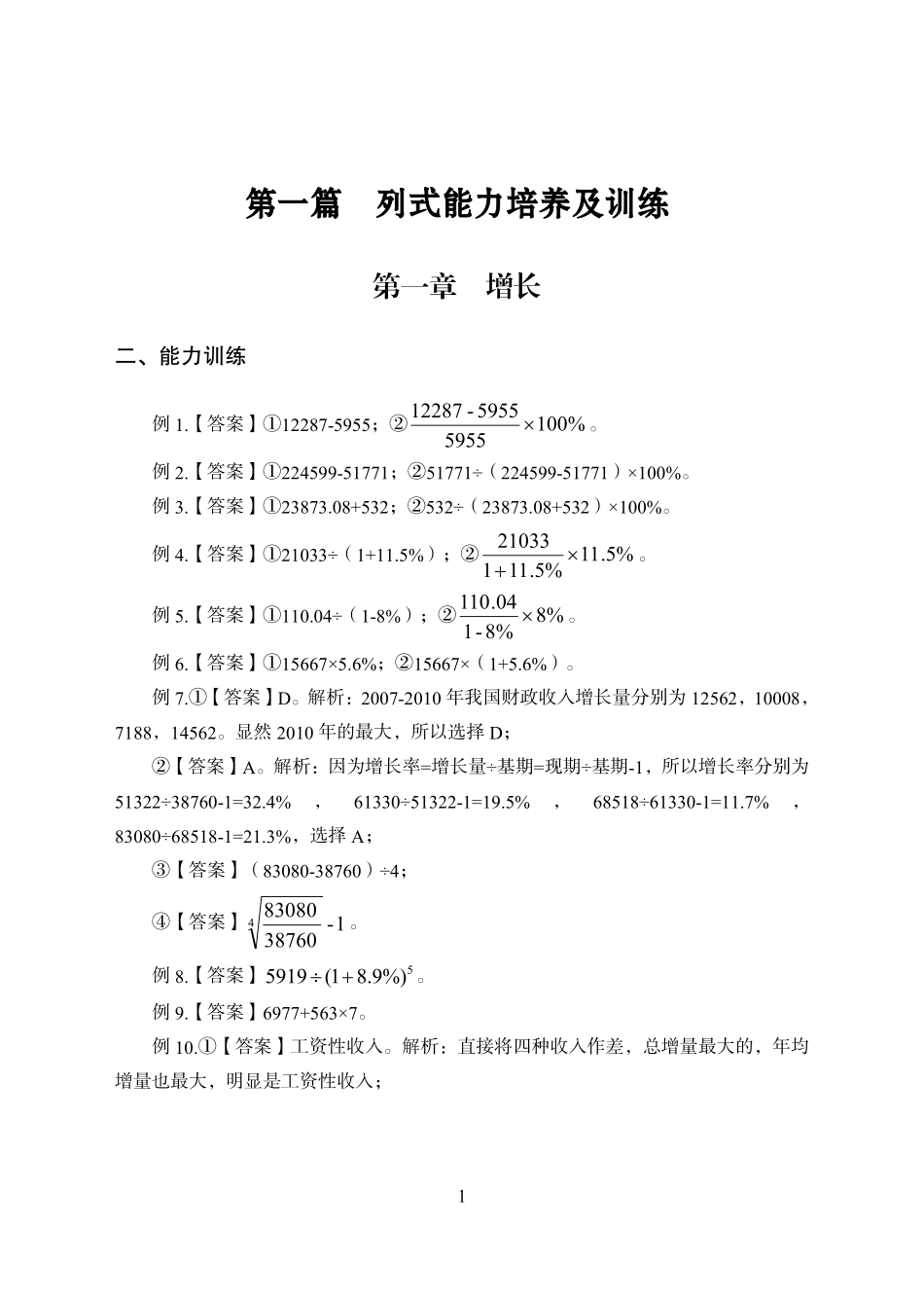 专项讲练班-资料分析-答案版.pdf_第1页