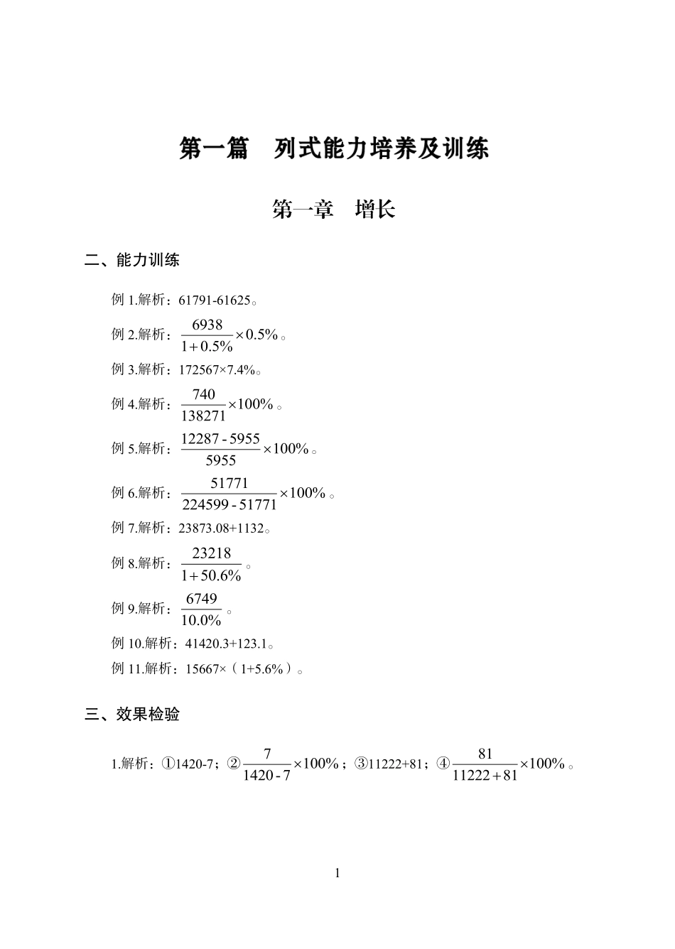 专项讲练班-资料分析讲义答案.pdf_第1页
