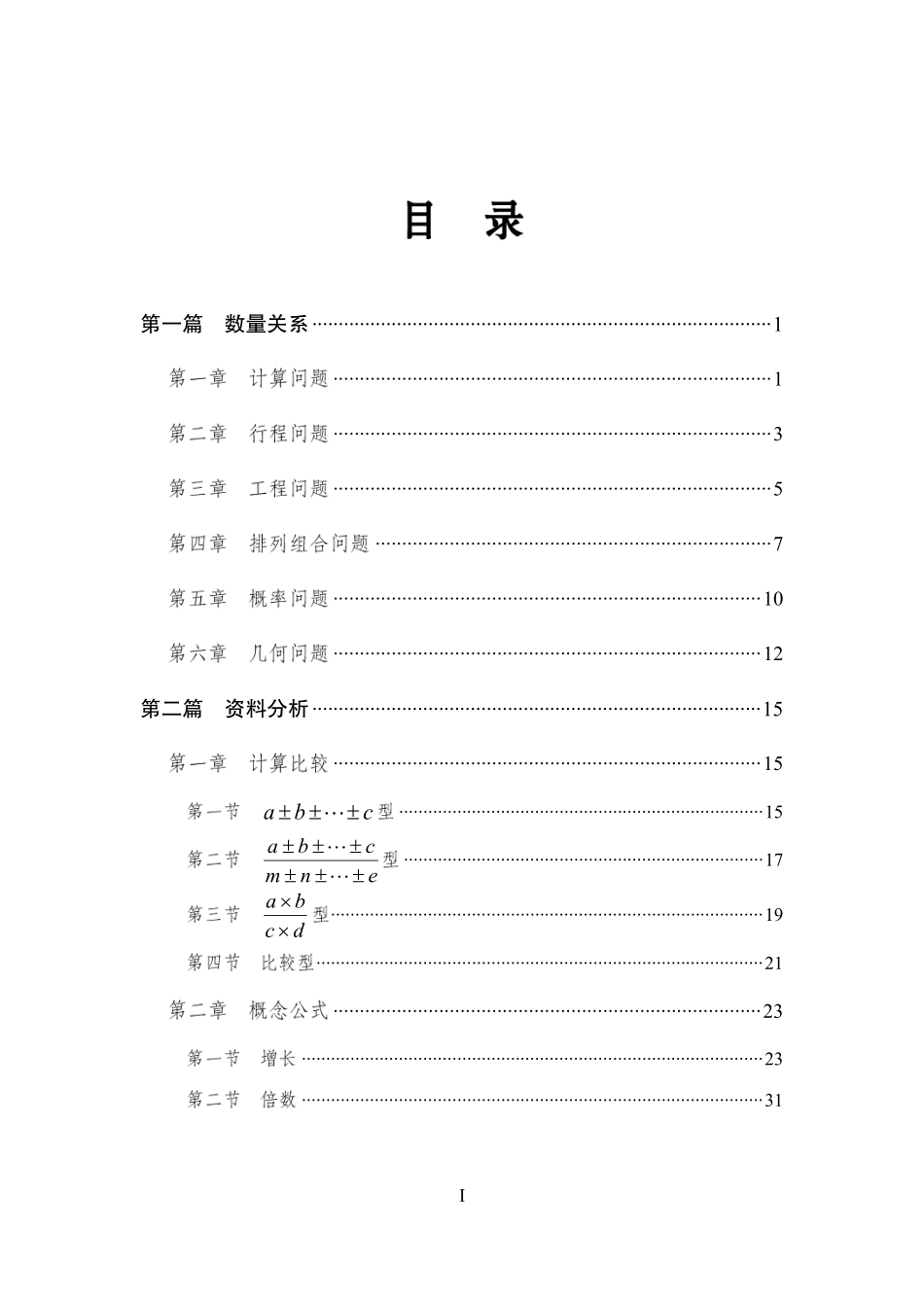 专项优训班-职测数量关系+资料分析讲义.pdf_第1页