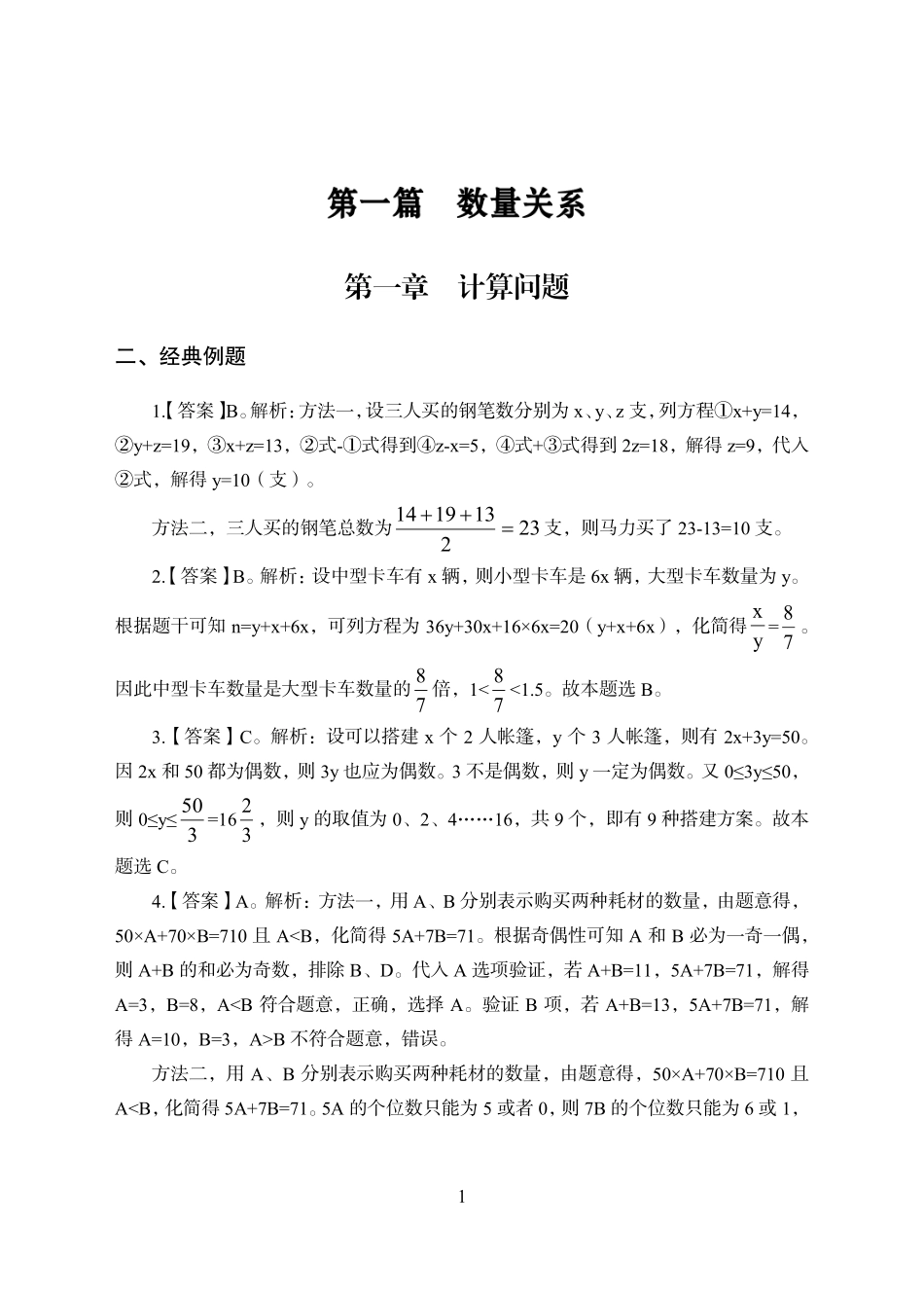 专项优训班-职测数量关系+资料分析讲义答案.pdf_第1页