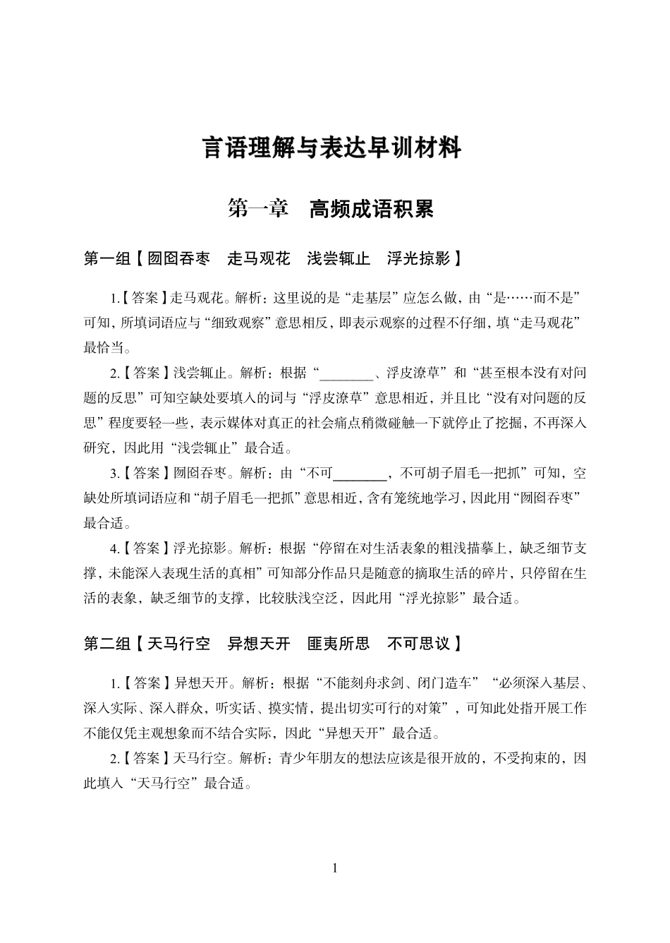 专项优训赠送自学资料-职测高频词语积累答案.pdf_第1页