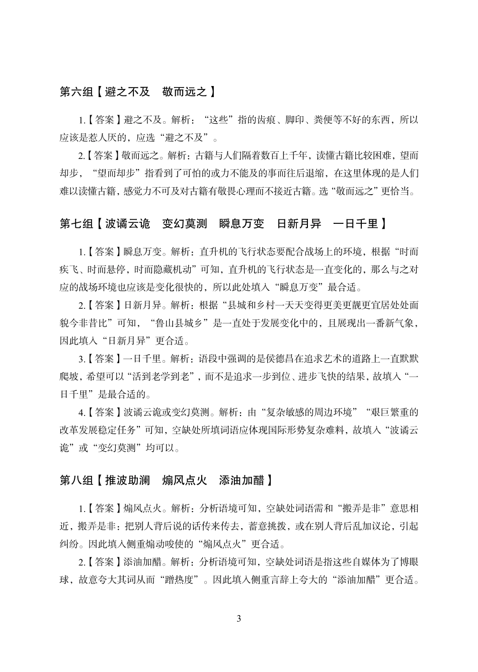 专项优训赠送自学资料-职测高频词语积累答案.pdf_第3页
