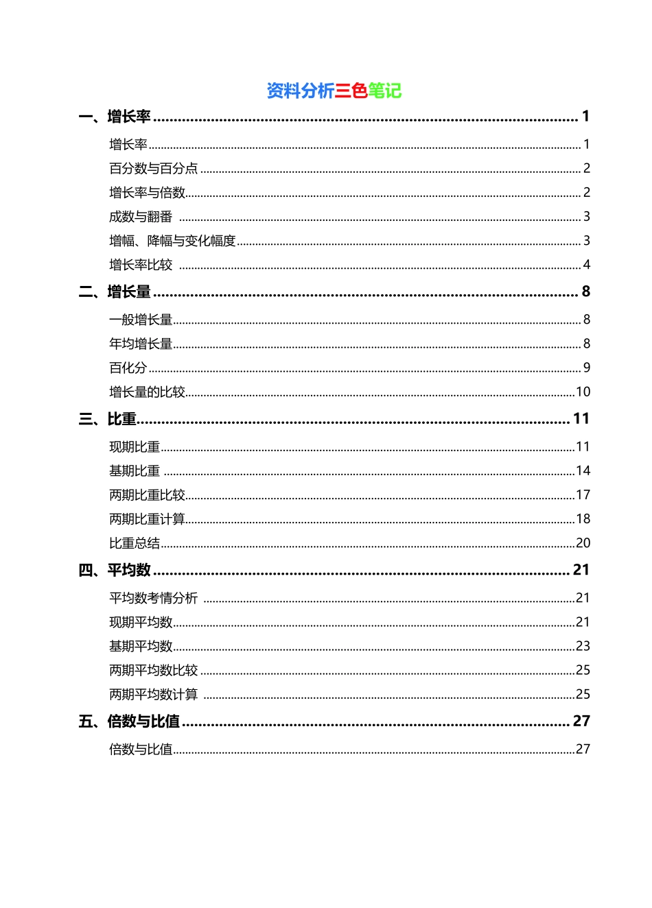 资料 数量 三色笔记53页.pdf_第1页