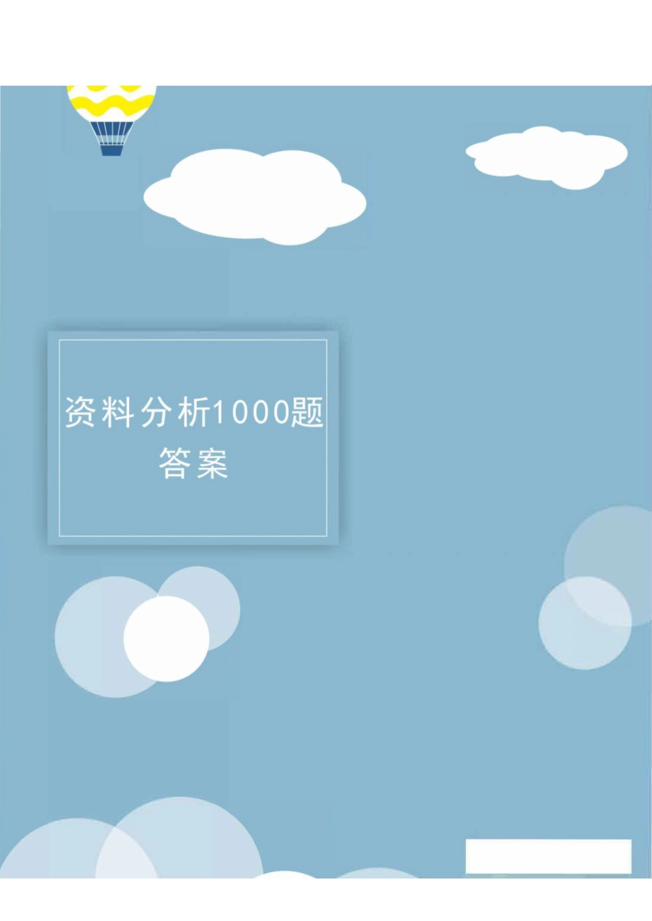 资料分析1000题-答案.pdf_第1页