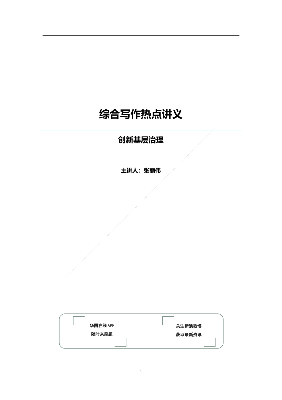 综合写作热点讲义-创新基层治理.pdf_第1页