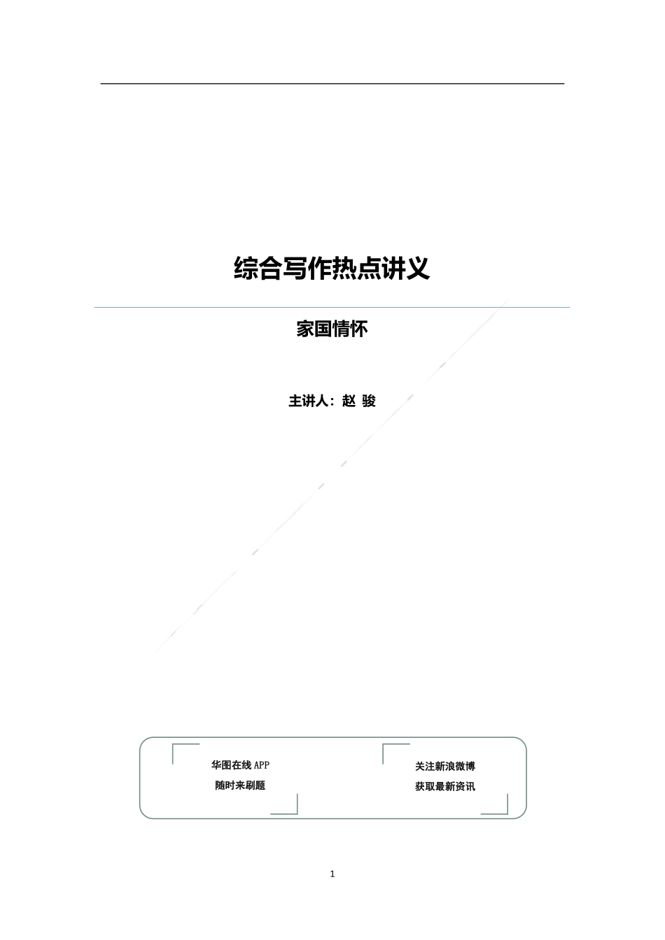 综合写作热点讲义-家国情怀.pdf_第1页
