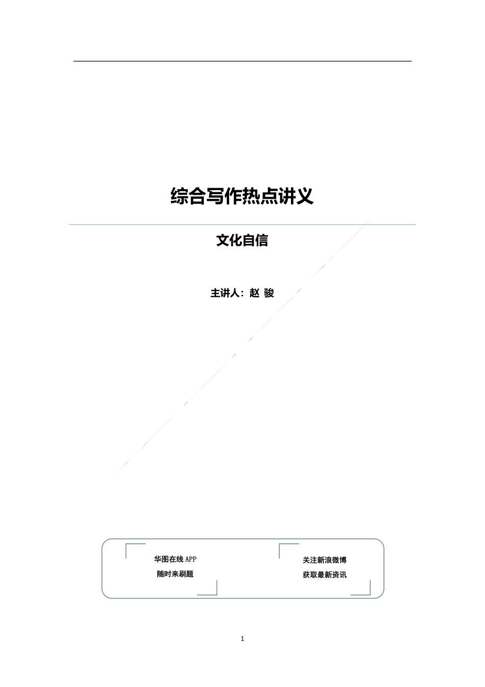 综合写作热点讲义-文化自信.pdf_第1页