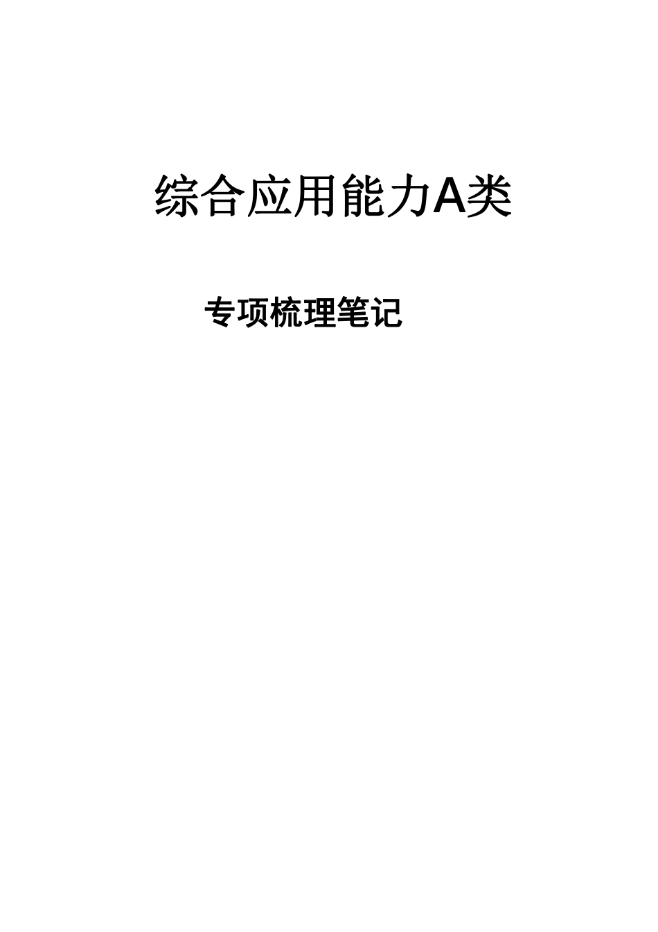 综合应用能力A类-专项梳理笔记.pdf_第1页