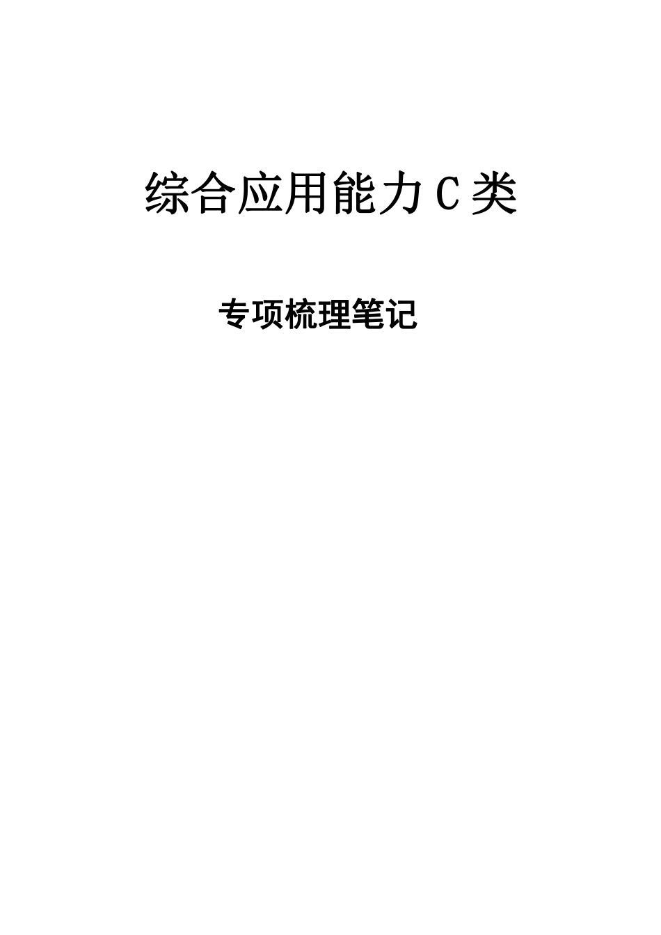 综合应用能力C类-专项梳理笔记.pdf_第1页