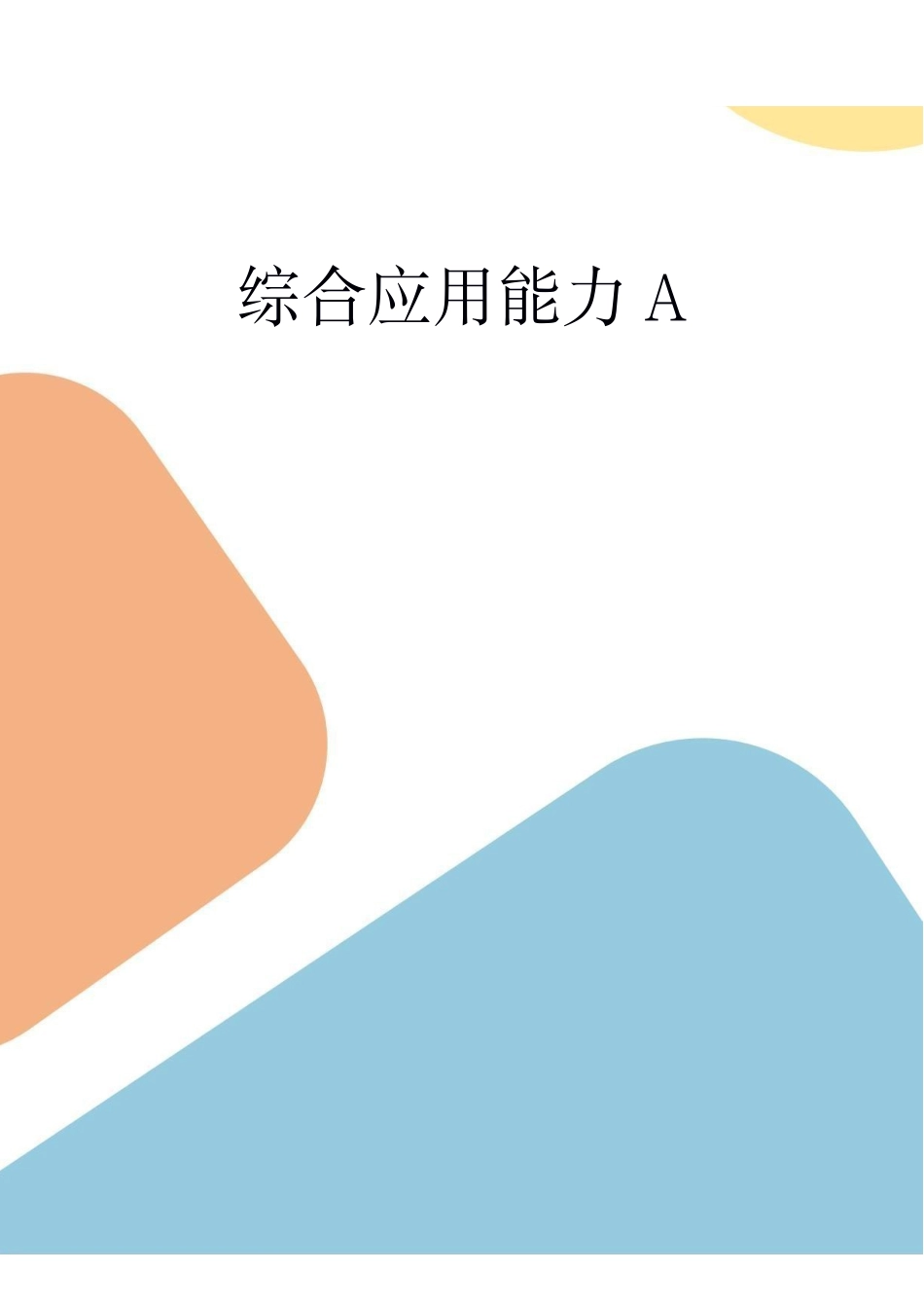 综合应用能力讲义.pdf_第1页