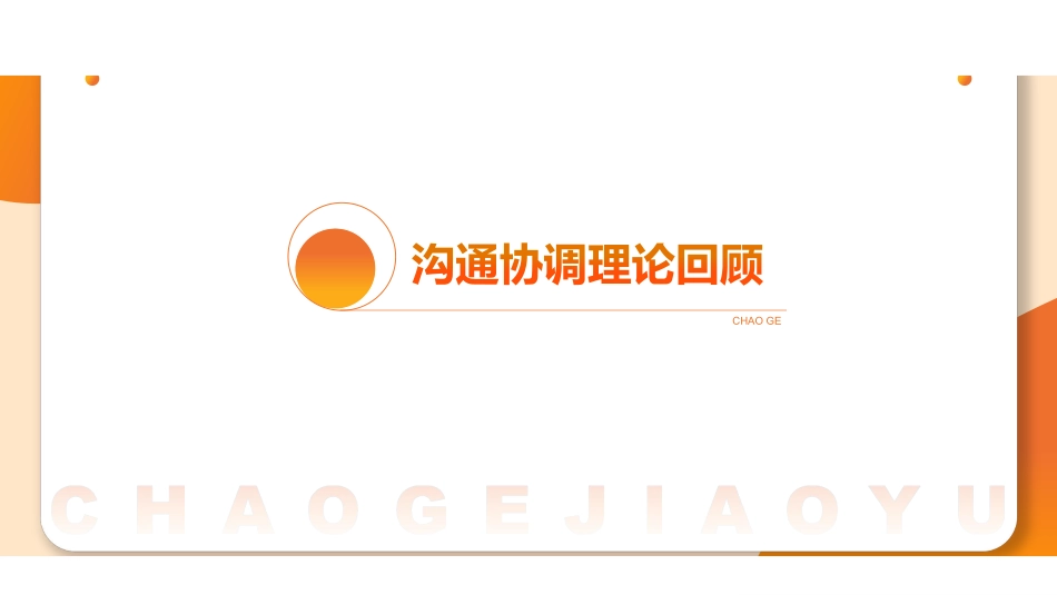 综应A类专项班（理论+刷题）-沟通协调1.pdf_第2页