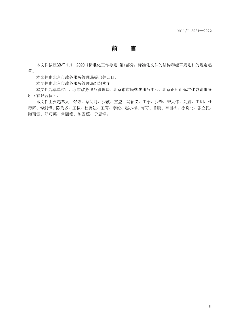综应A类资料-3.1北京市12345市民服务热线服务与管理规范.pdf_第3页