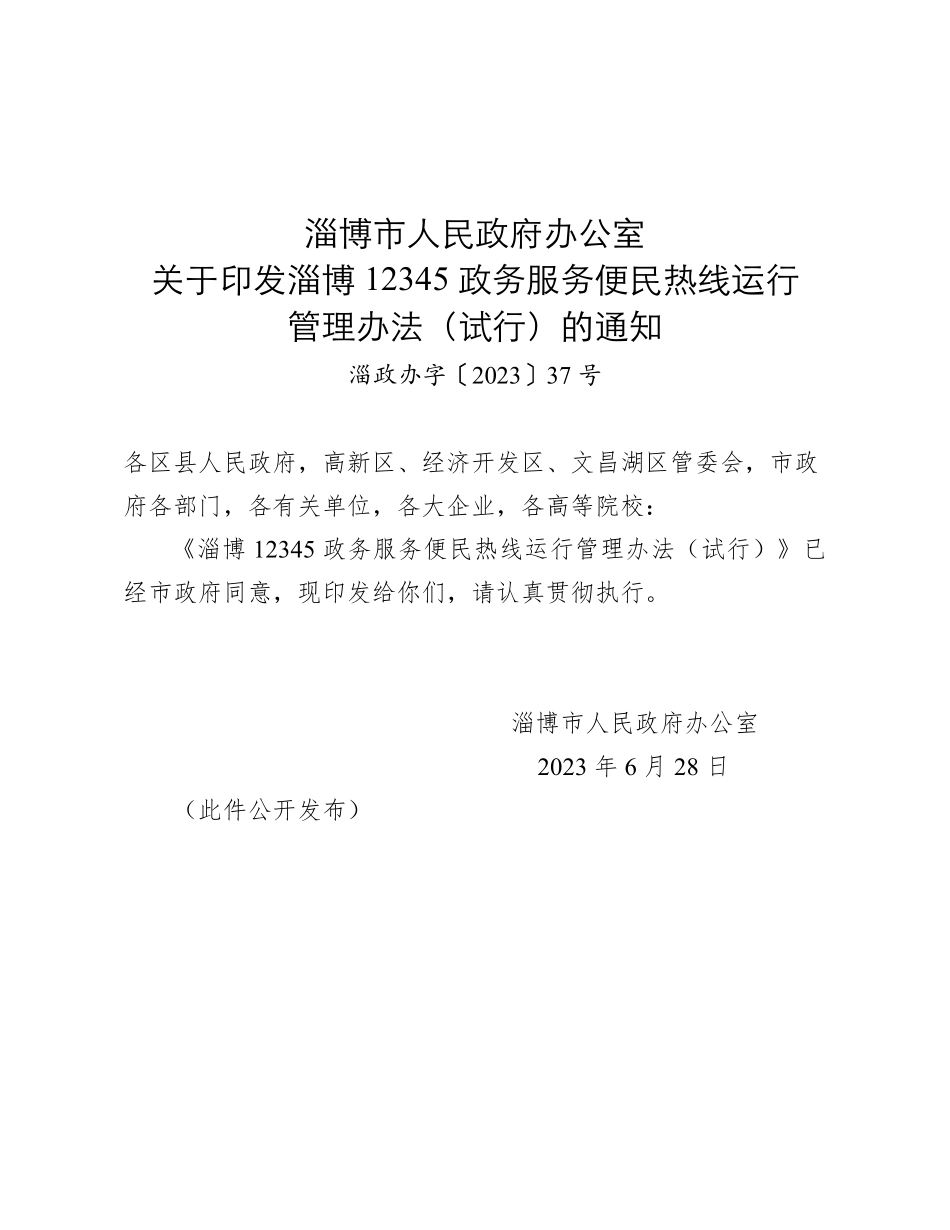 综应A类资料-3.2关于印发淄博12345政务服务便民热线运行管理办法(试行)的通知.pdf_第1页