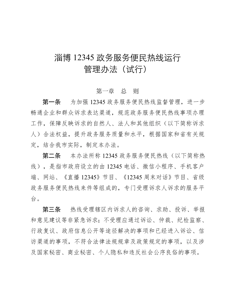 综应A类资料-3.2关于印发淄博12345政务服务便民热线运行管理办法(试行)的通知.pdf_第2页