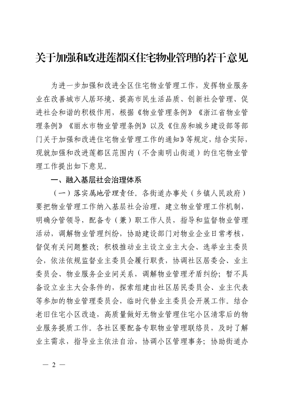 综应A类资料-3.3关于加强和改进莲都区住宅物业管理的若干意见.pdf_第2页
