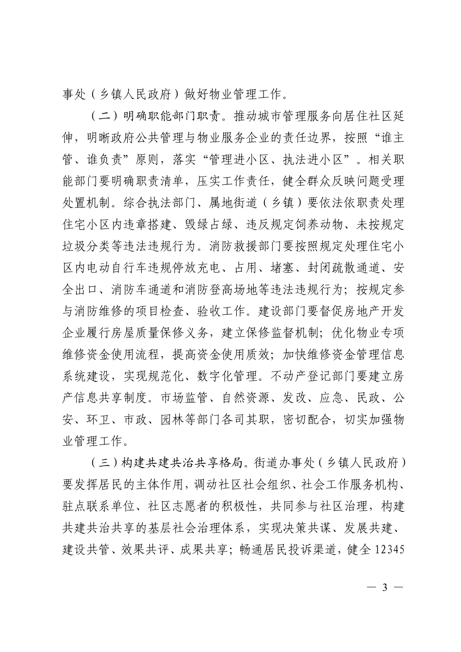 综应A类资料-3.3关于加强和改进莲都区住宅物业管理的若干意见.pdf_第3页
