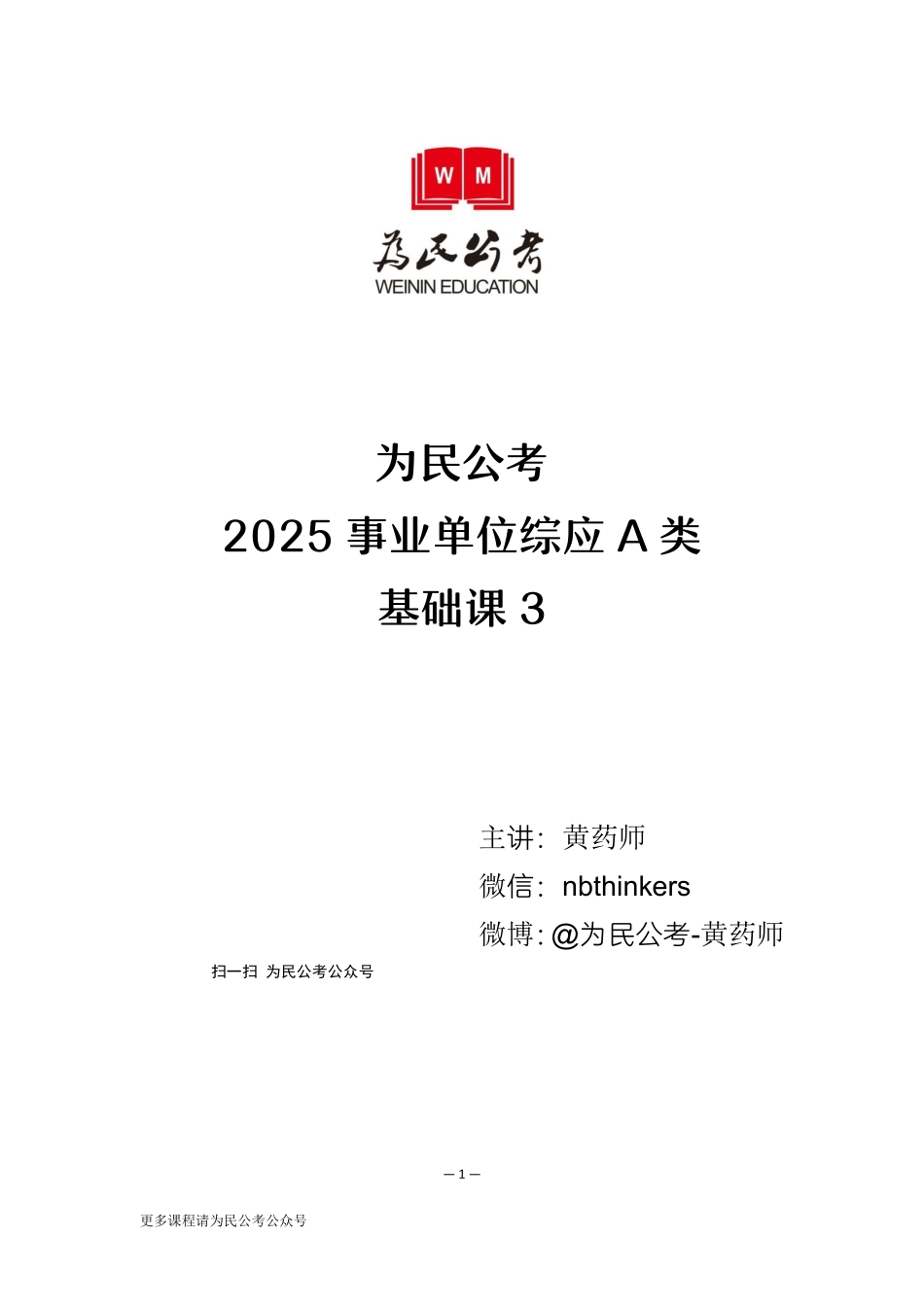 综应A类资料-3.为民公考事业单位综应A类第3课.pdf_第1页