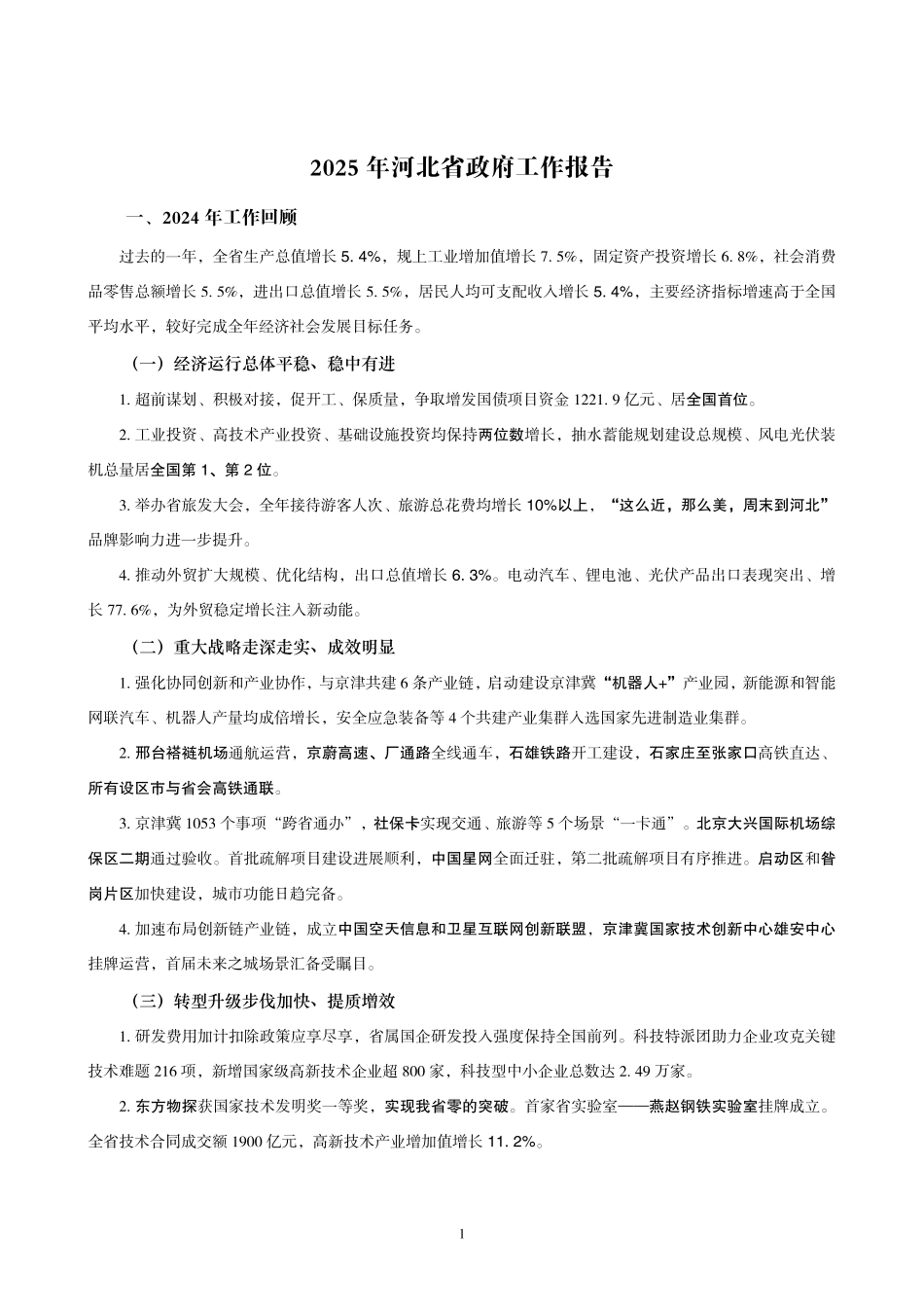 综应A类资料-2025河北省考事业编-省情时政与政治理论.pdf_第1页