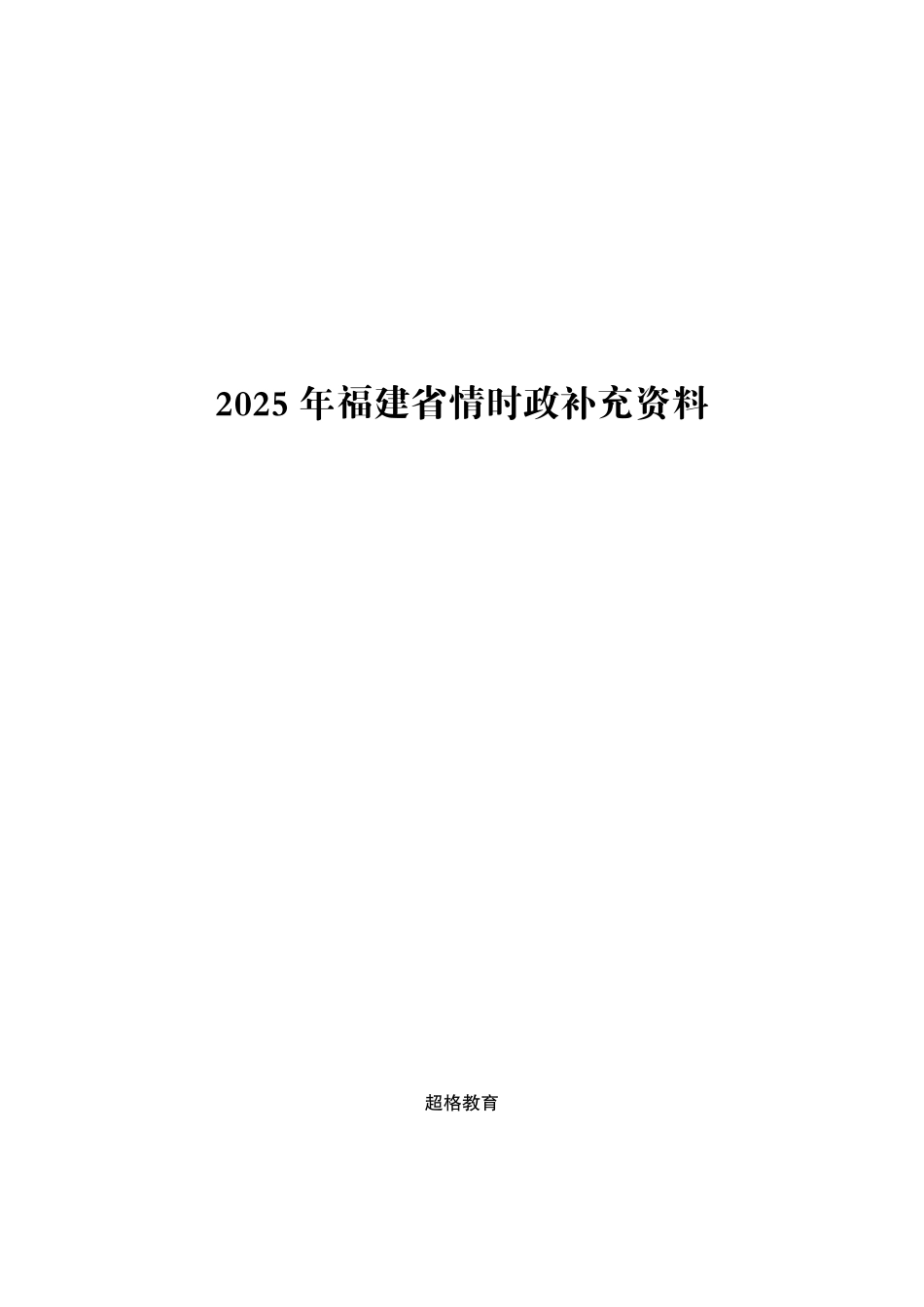 综应A类资料-2025年福建省考事业编-省情时政与政治理论pdf.pdf_第1页