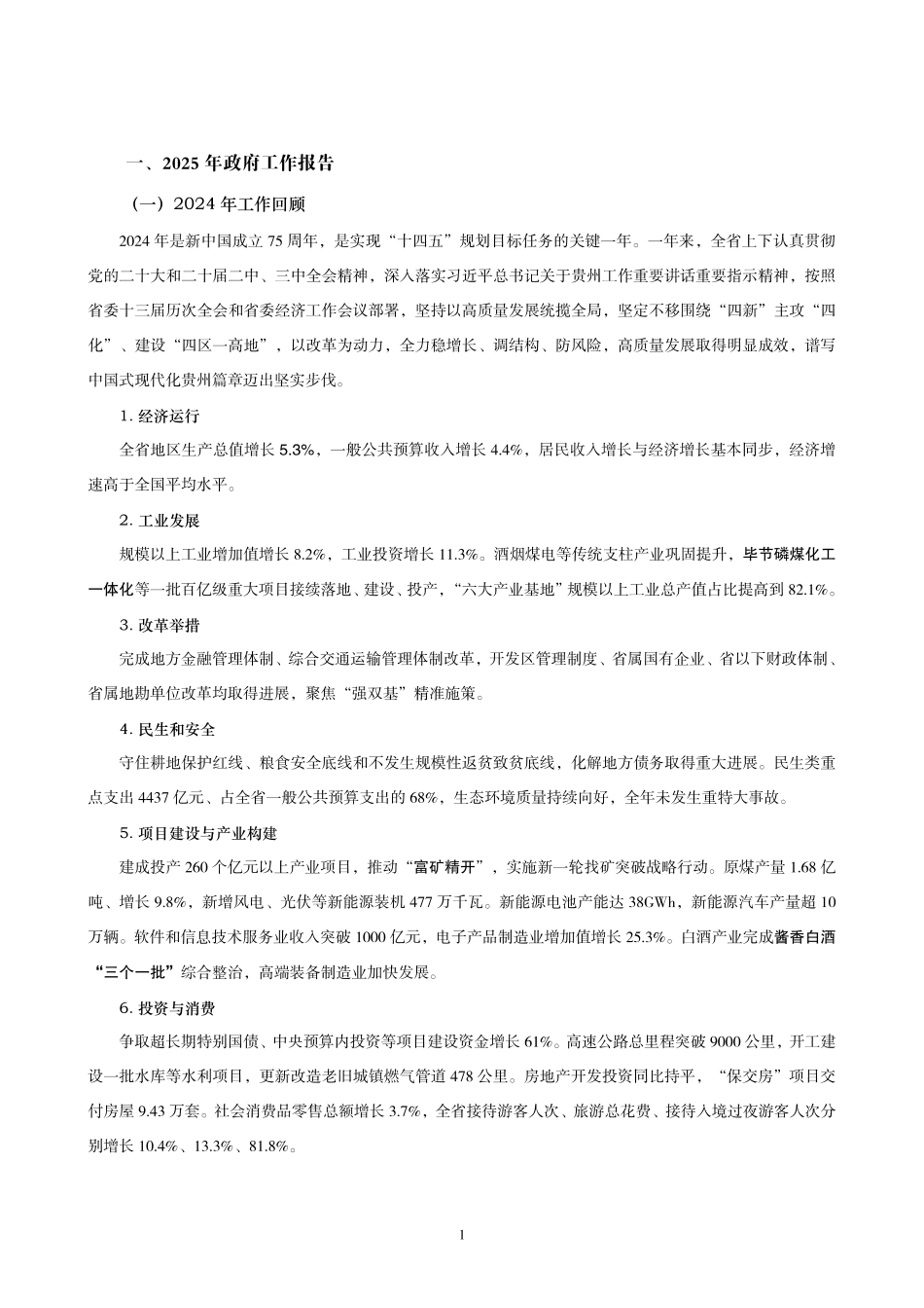 综应A类资料-2025年贵州省考事业编-省情时政与政治理论.pdf_第3页