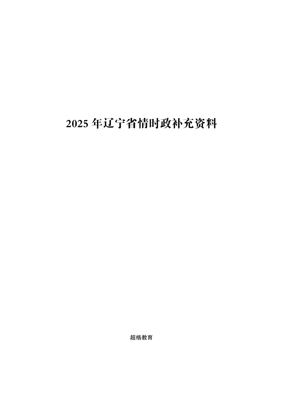 综应A类资料-2025年辽宁省考事业编-省情时政与政治理论.pdf_第1页
