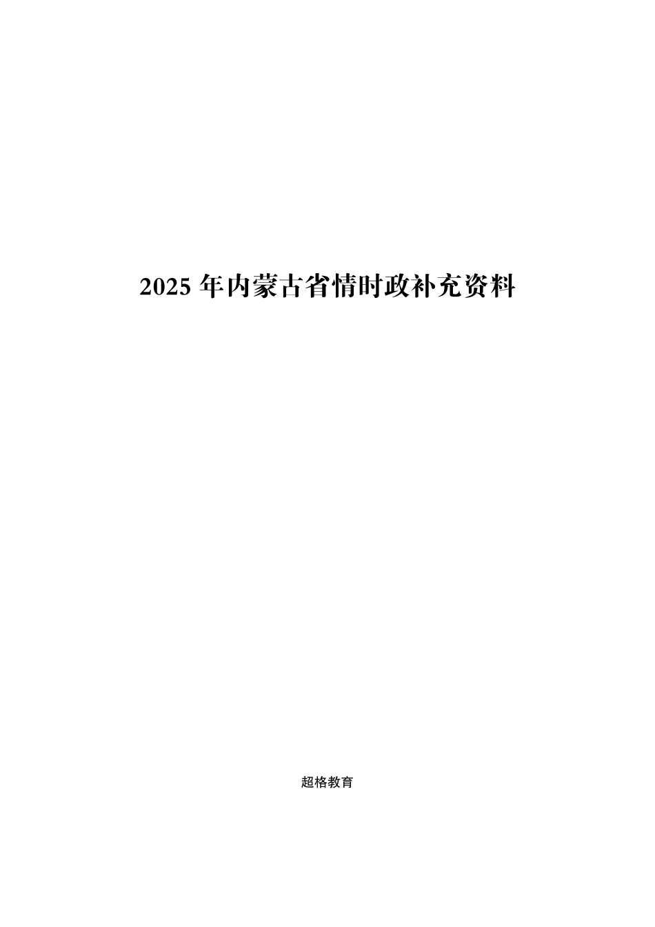 综应A类资料-2025年内蒙古省考事业编-省情时政与政治理论.pdf_第1页