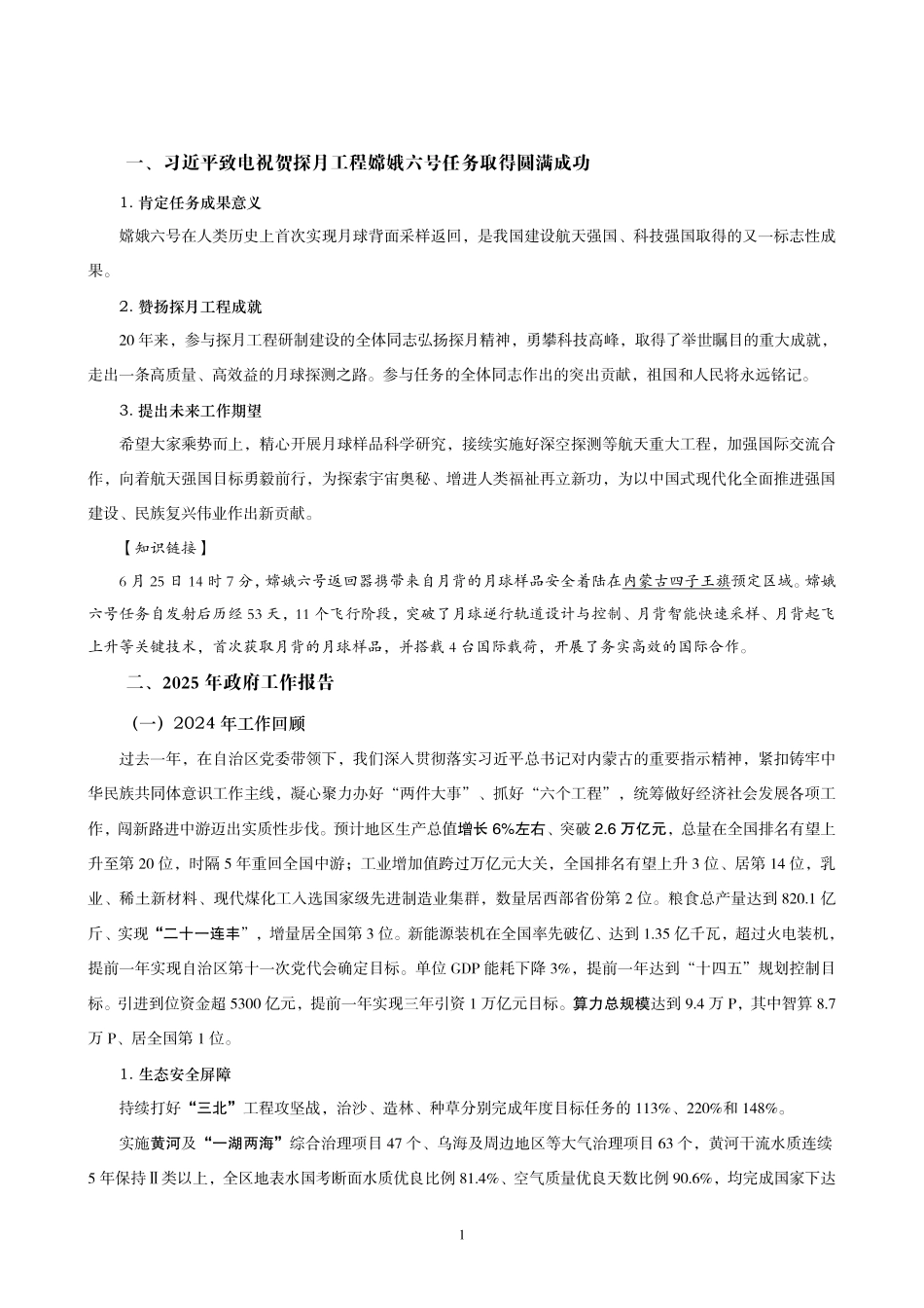 综应A类资料-2025年内蒙古省考事业编-省情时政与政治理论.pdf_第3页