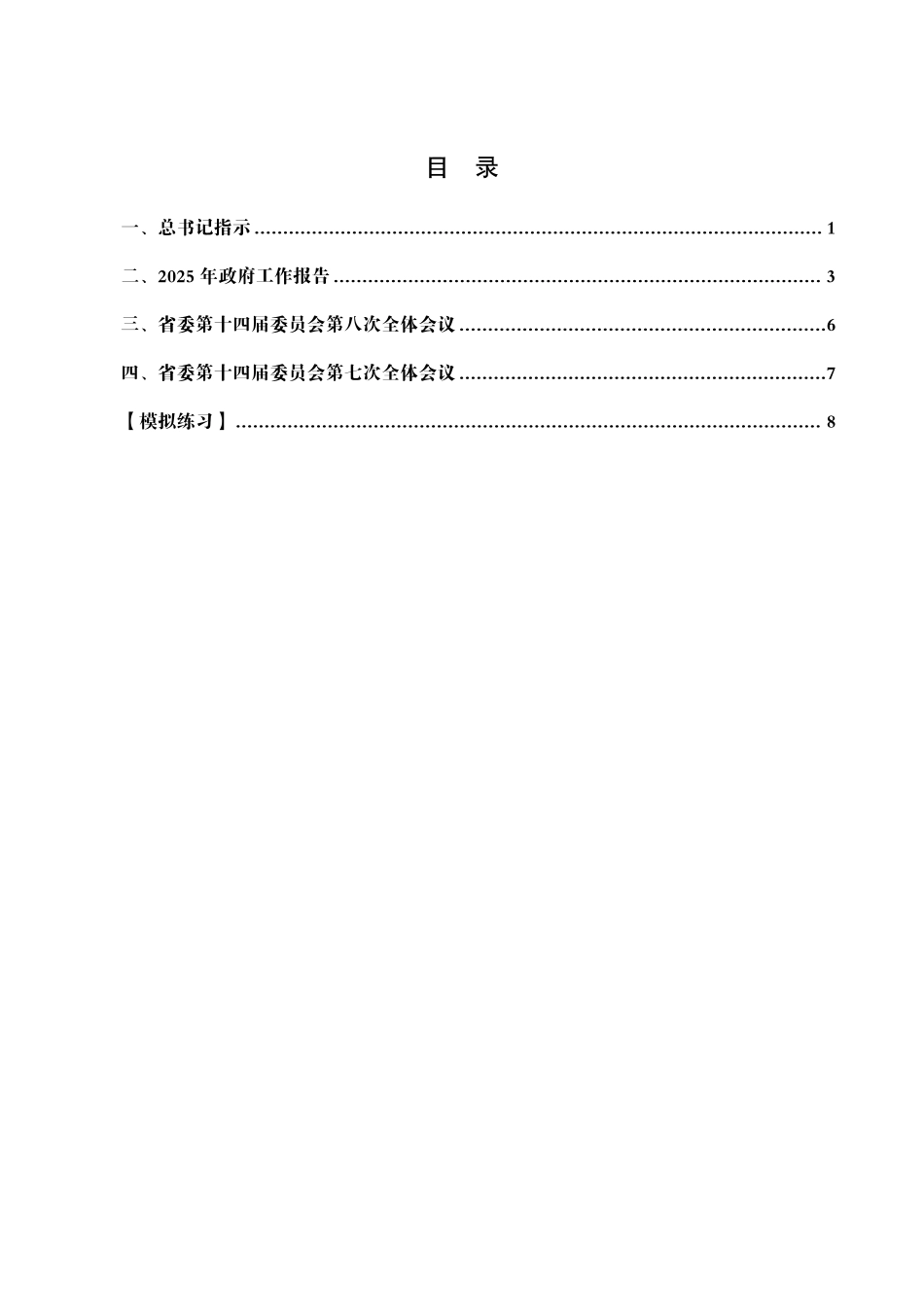 综应A类资料-2025年青海省考事业编-省情时政与政治理论.pdf_第2页
