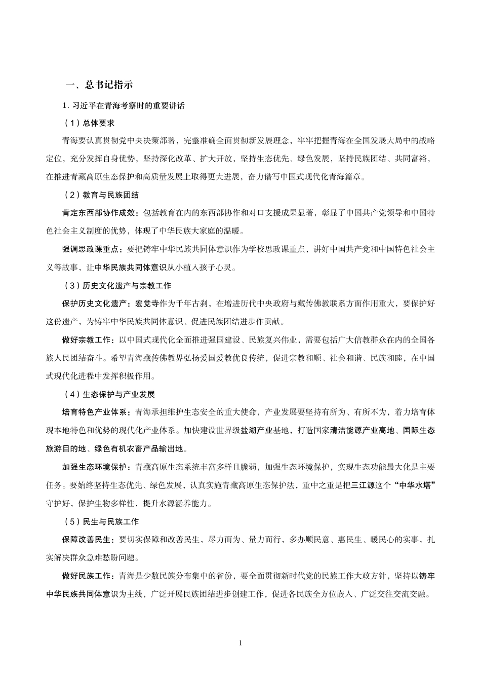综应A类资料-2025年青海省考事业编-省情时政与政治理论.pdf_第3页