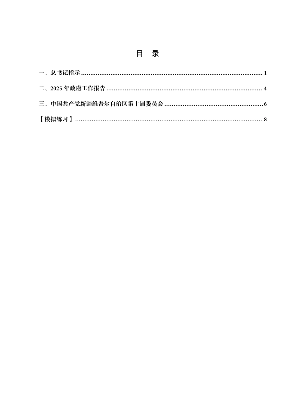 综应A类资料-2025新疆事业编-省情时政与政治理论.pdf_第2页